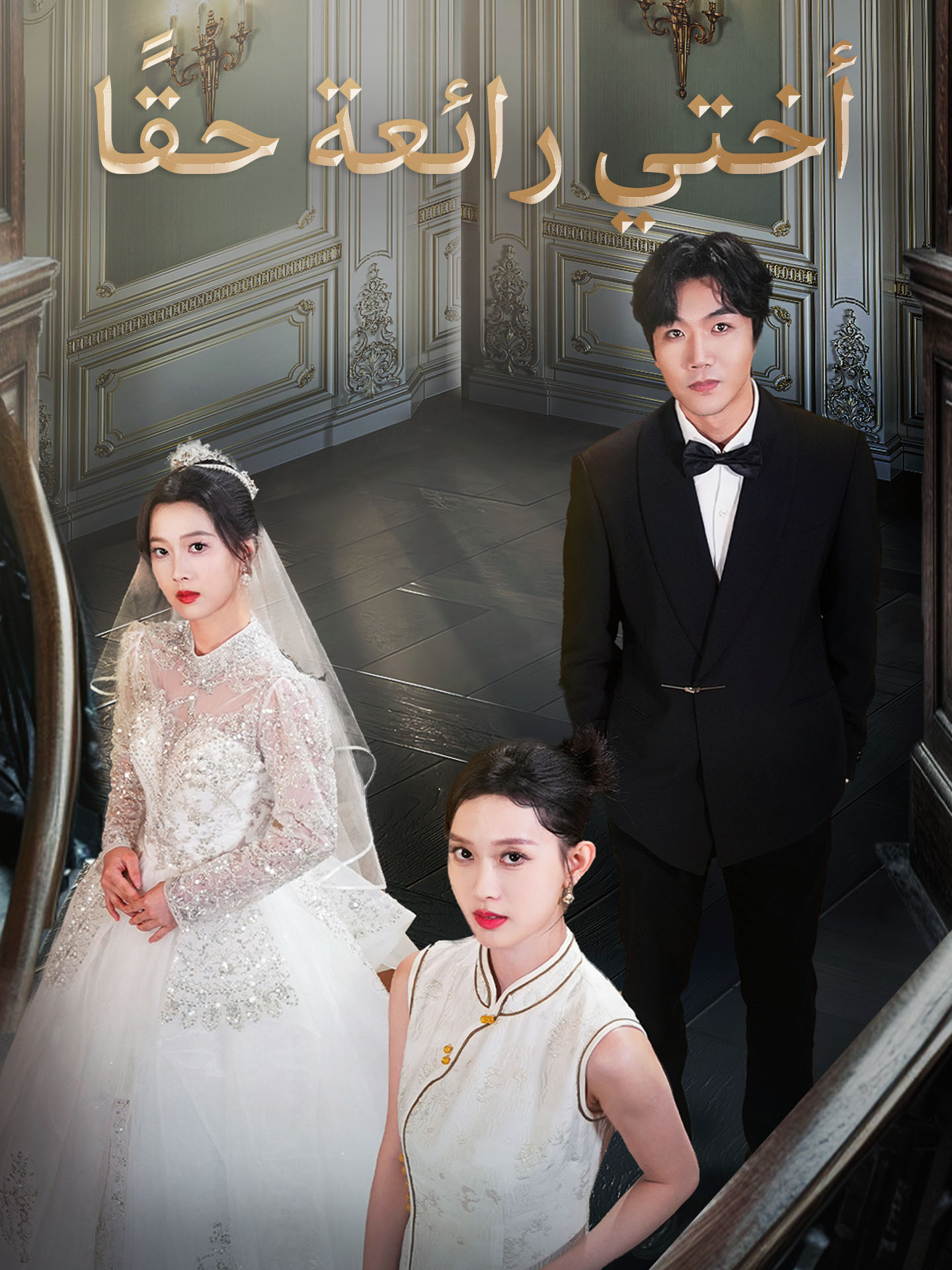 أختي رائعة حقًا