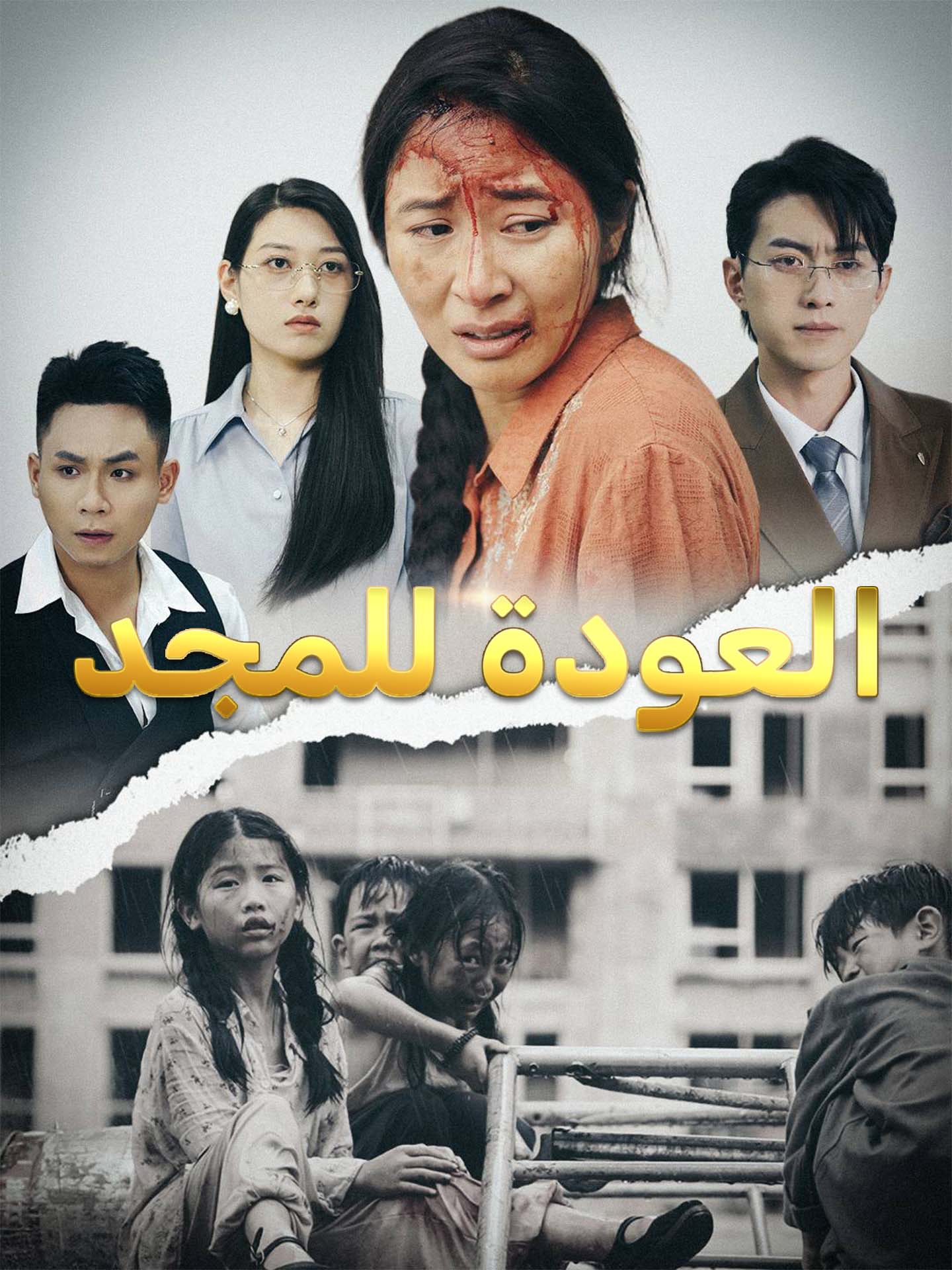 العودة للمجد