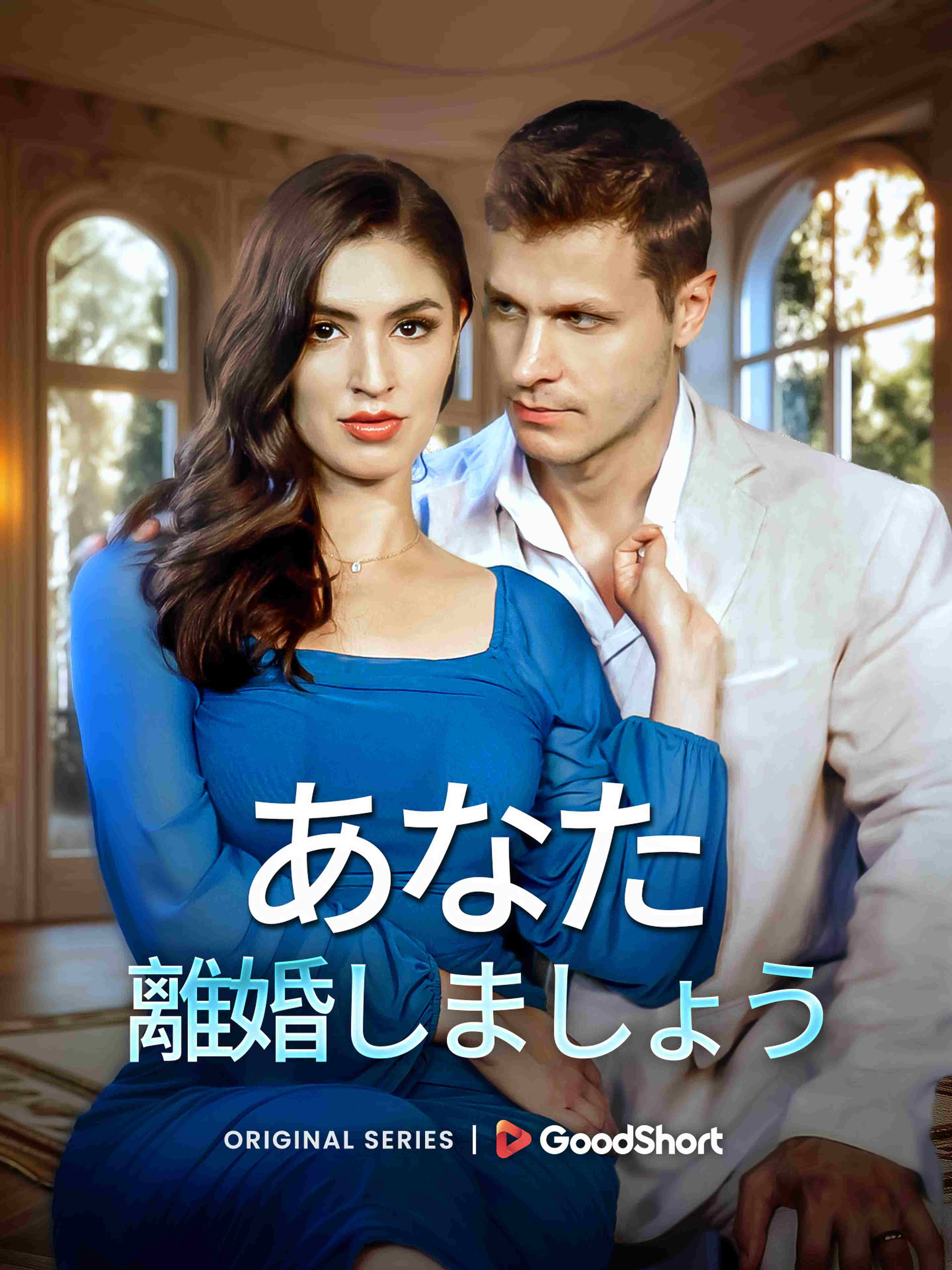 あなた 離婚しましょう