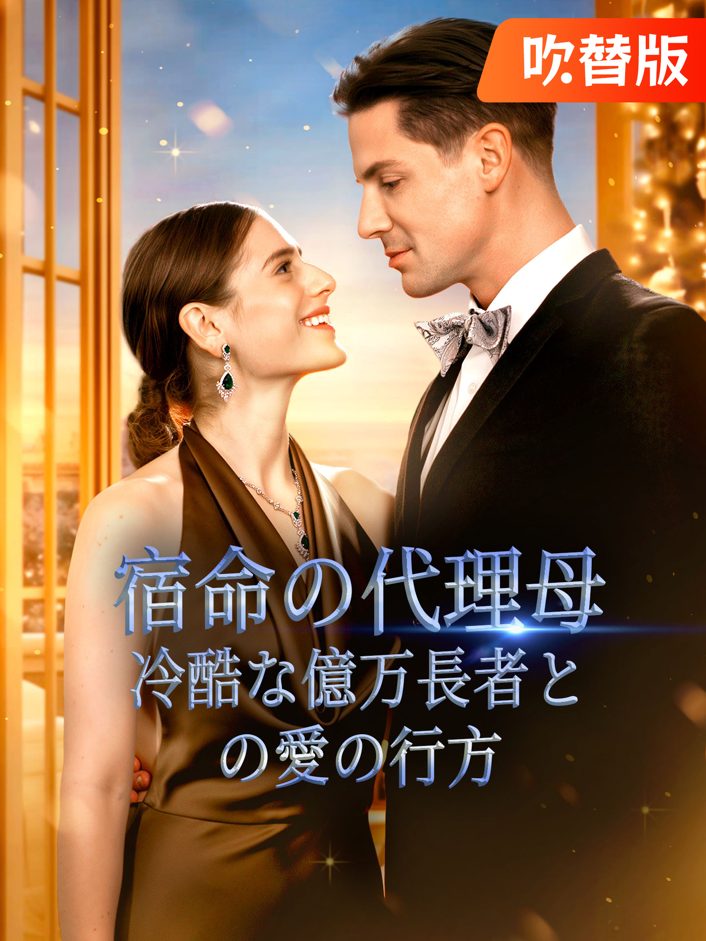 （吹替版）宿命の代理母：冷酷な億万長者との愛の行方