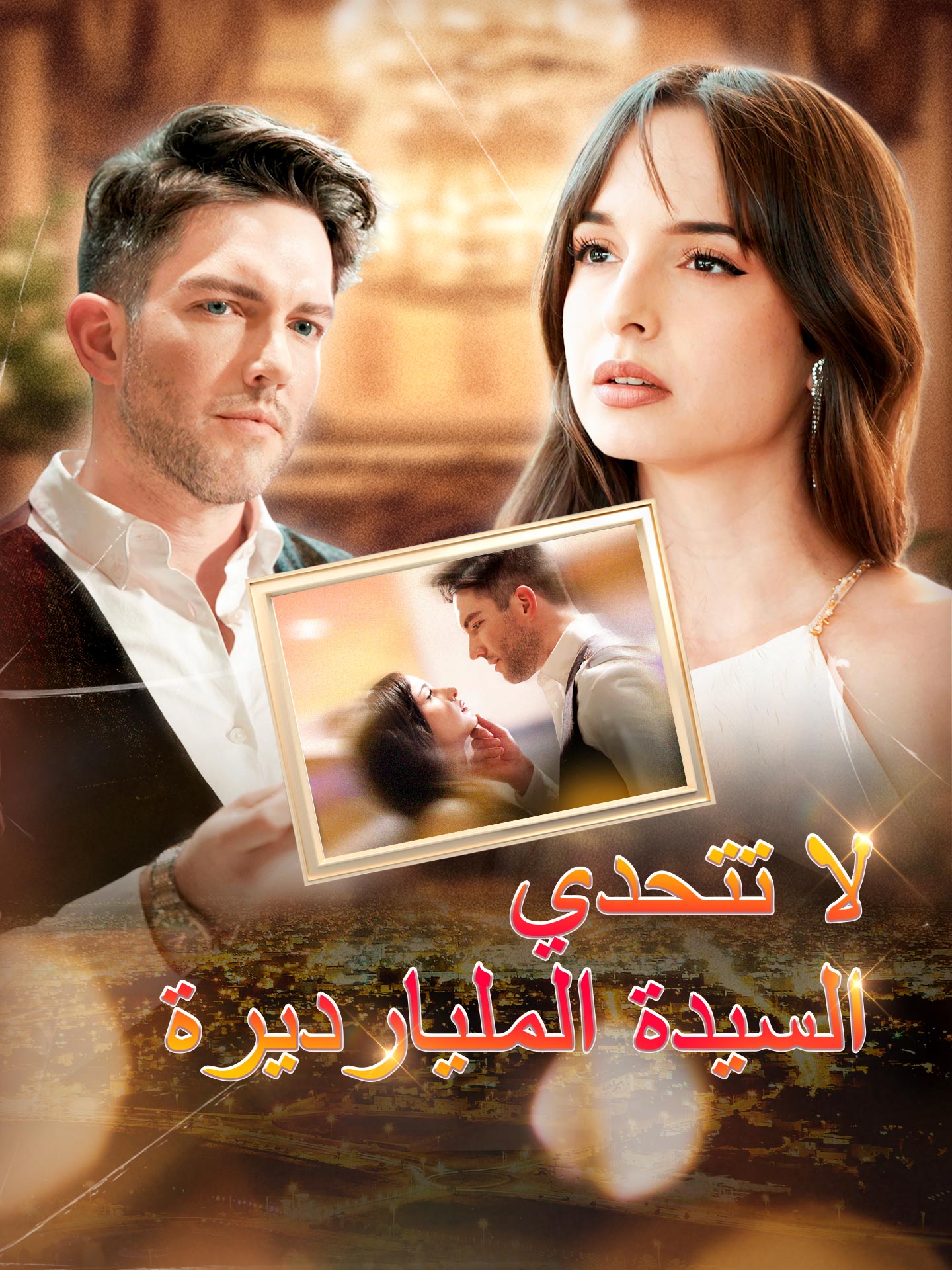 لا تتحدي السيدة المليارديرة