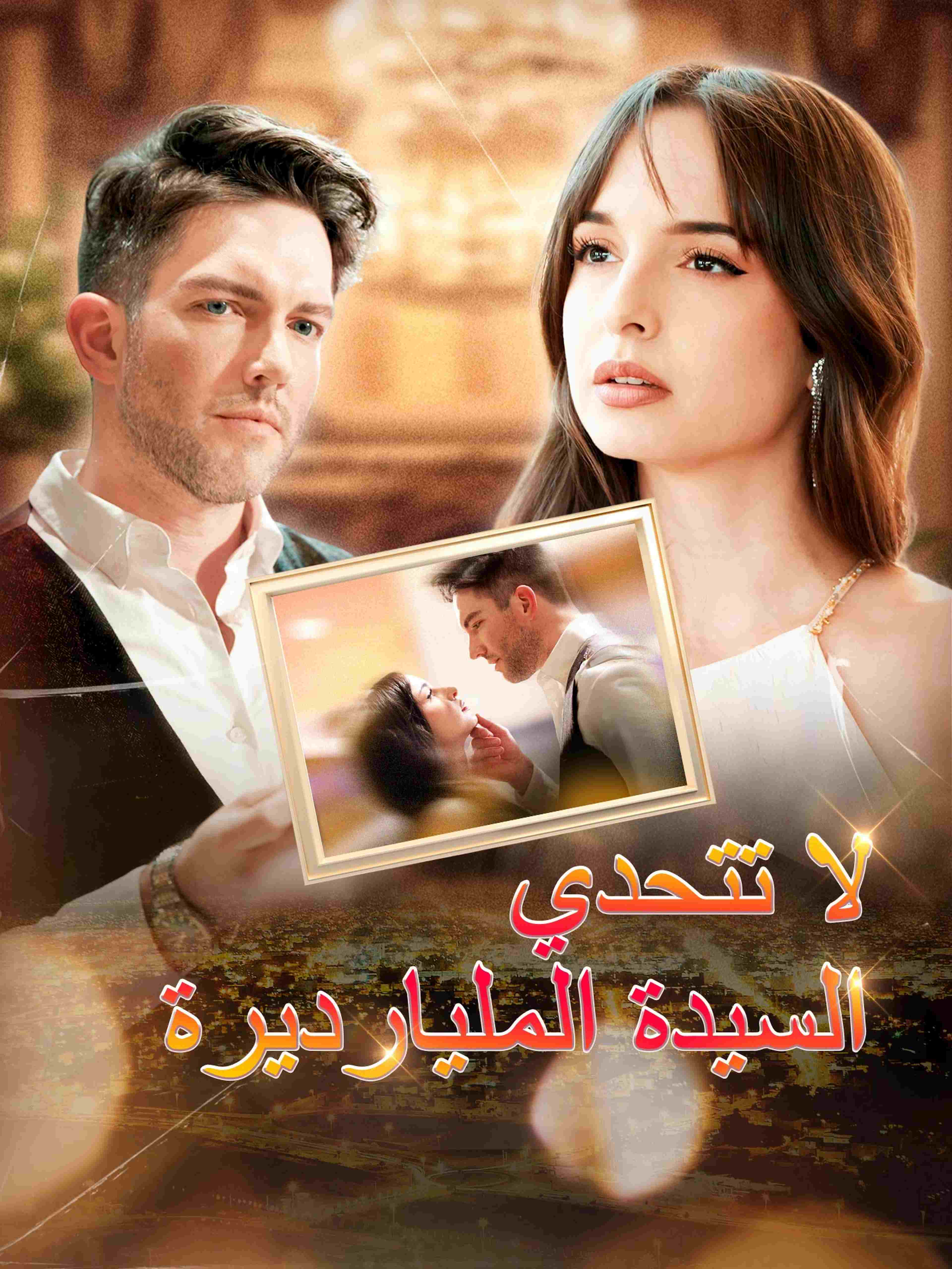 لا تتحدي السيدة المليارديرة