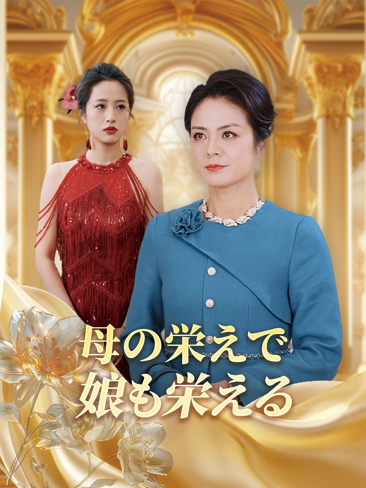 母の栄えで娘も栄える