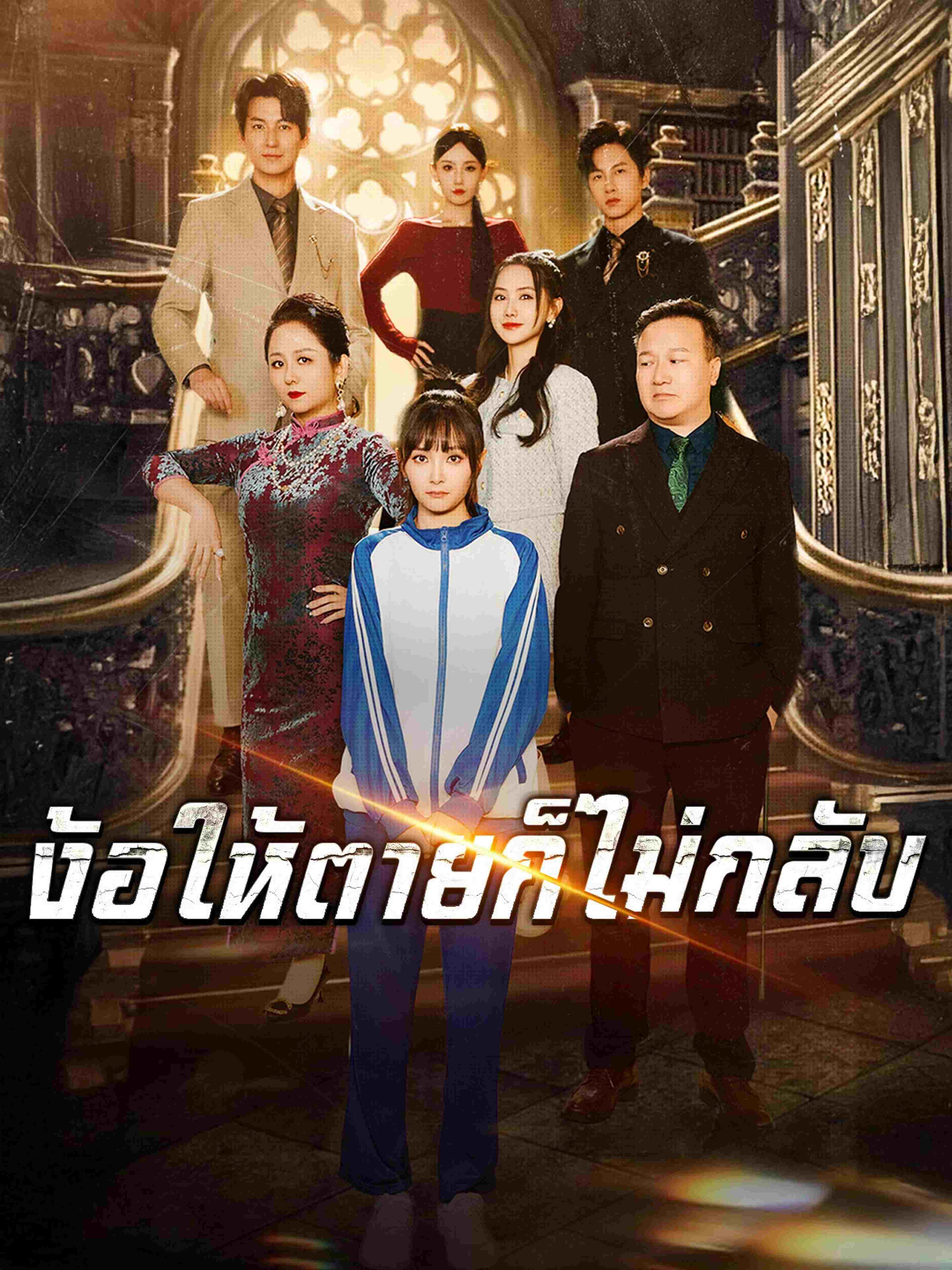 ง้อให้ตายก็ไม่กลับ
