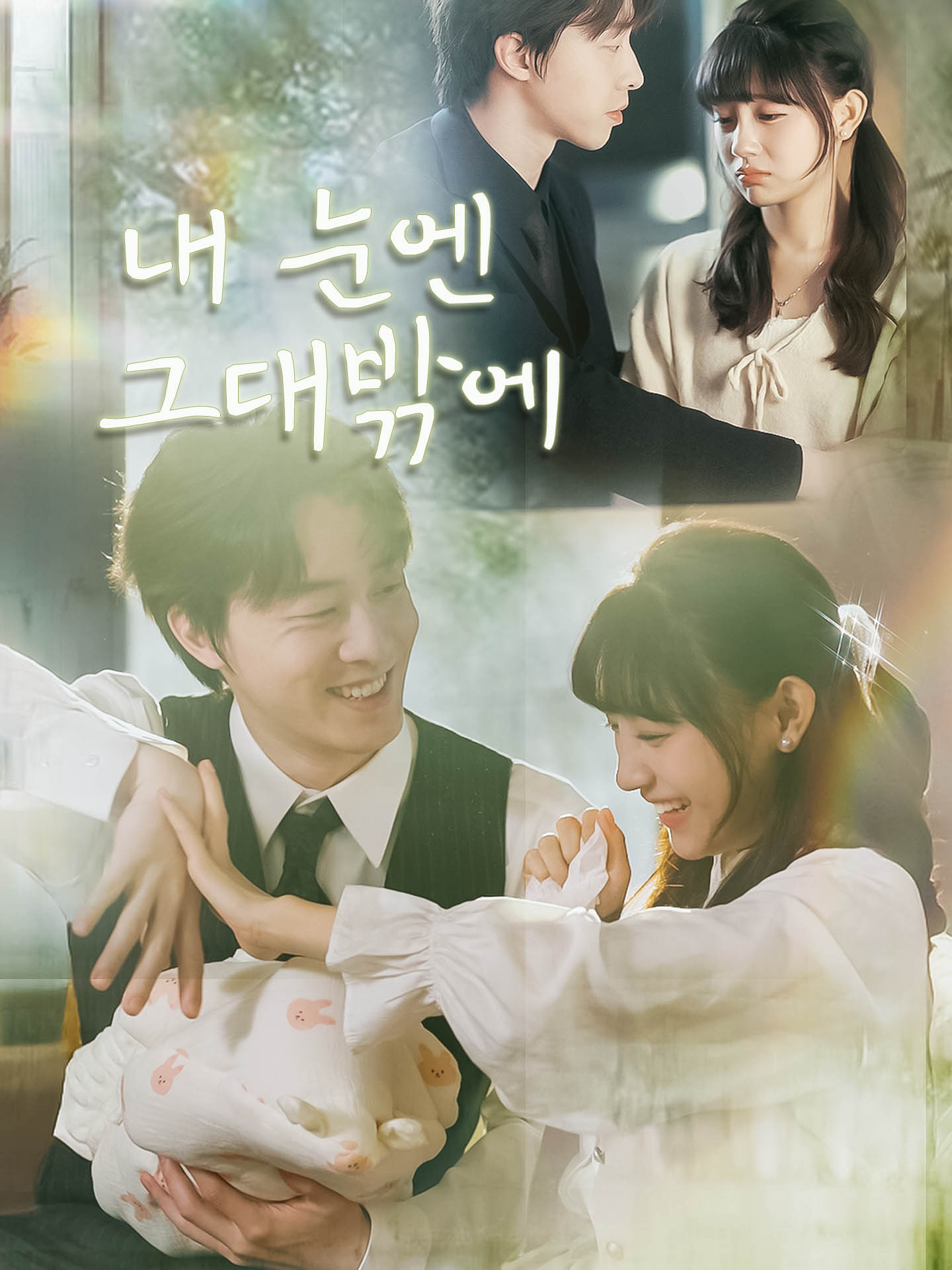 내 눈엔 그대밖에