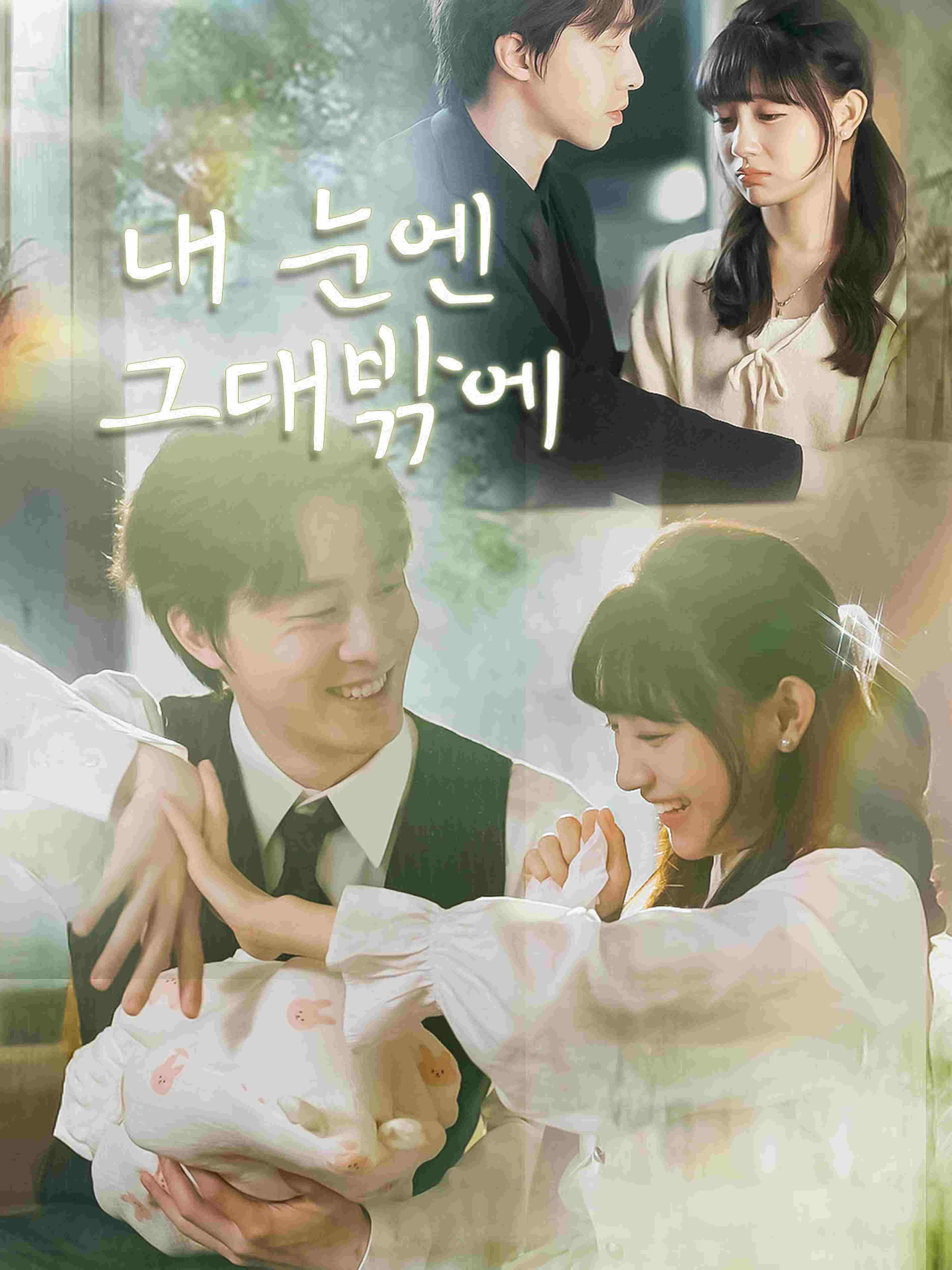 내 눈엔 그대밖에