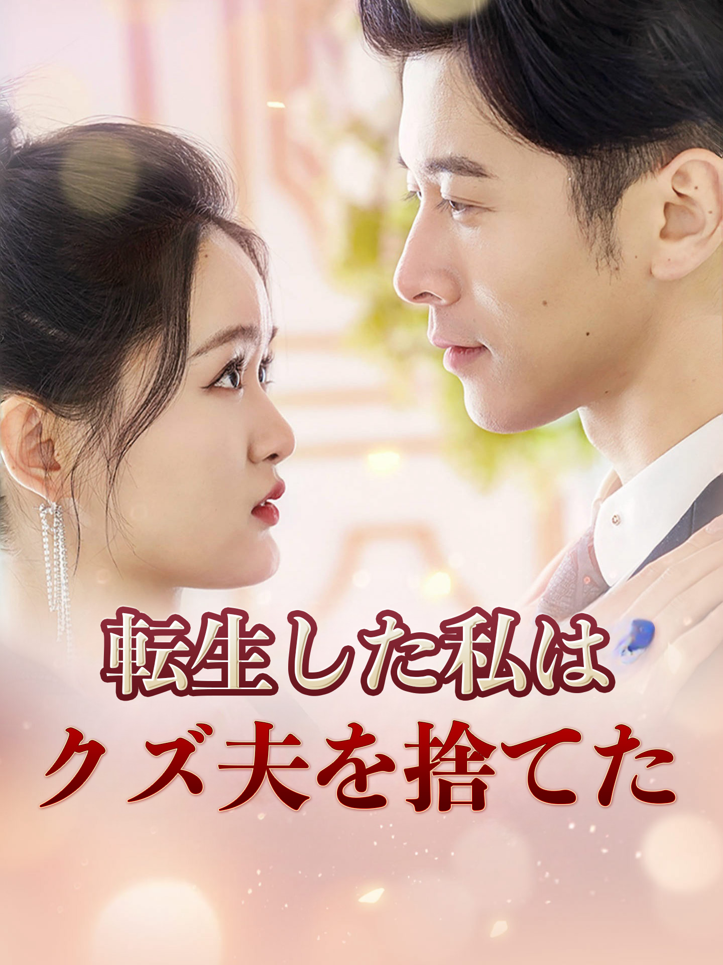 転生した私はクズ夫を捨てた