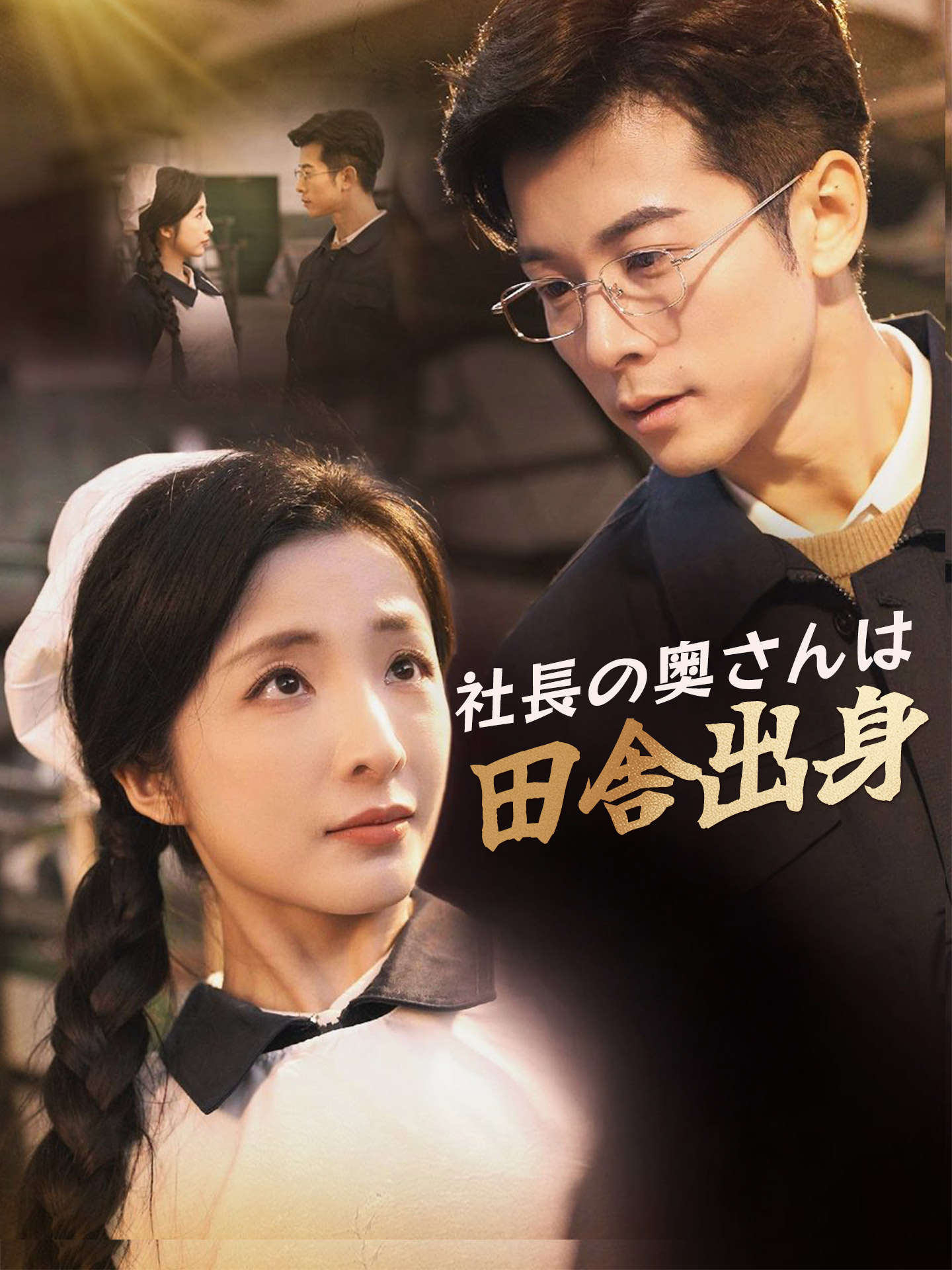 社長の奥さんは田舎出身