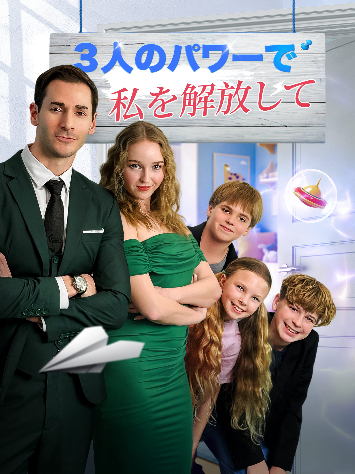 ３人のパワーで私を解放して