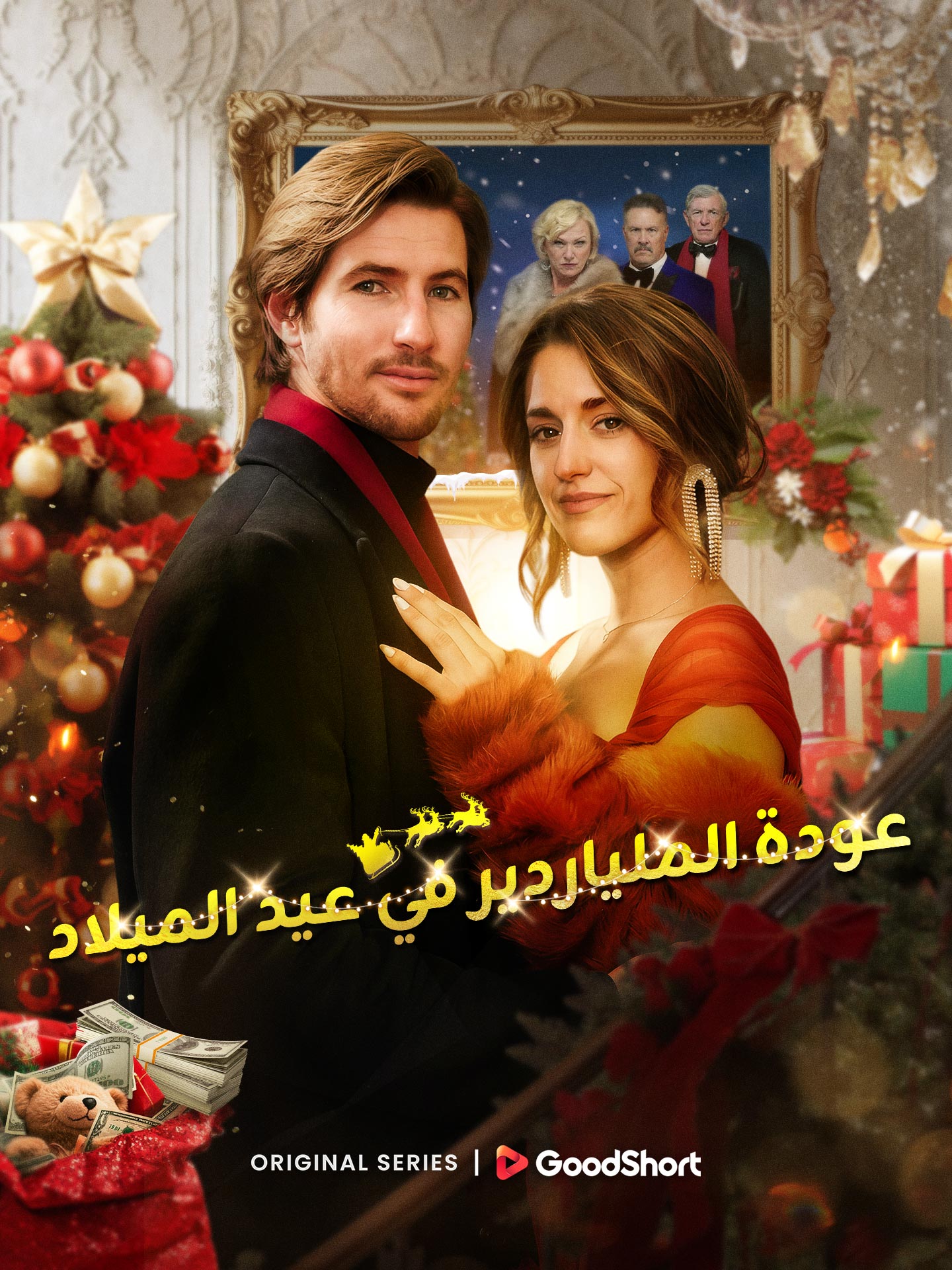 عودة الملياردير في عيد الميلاد