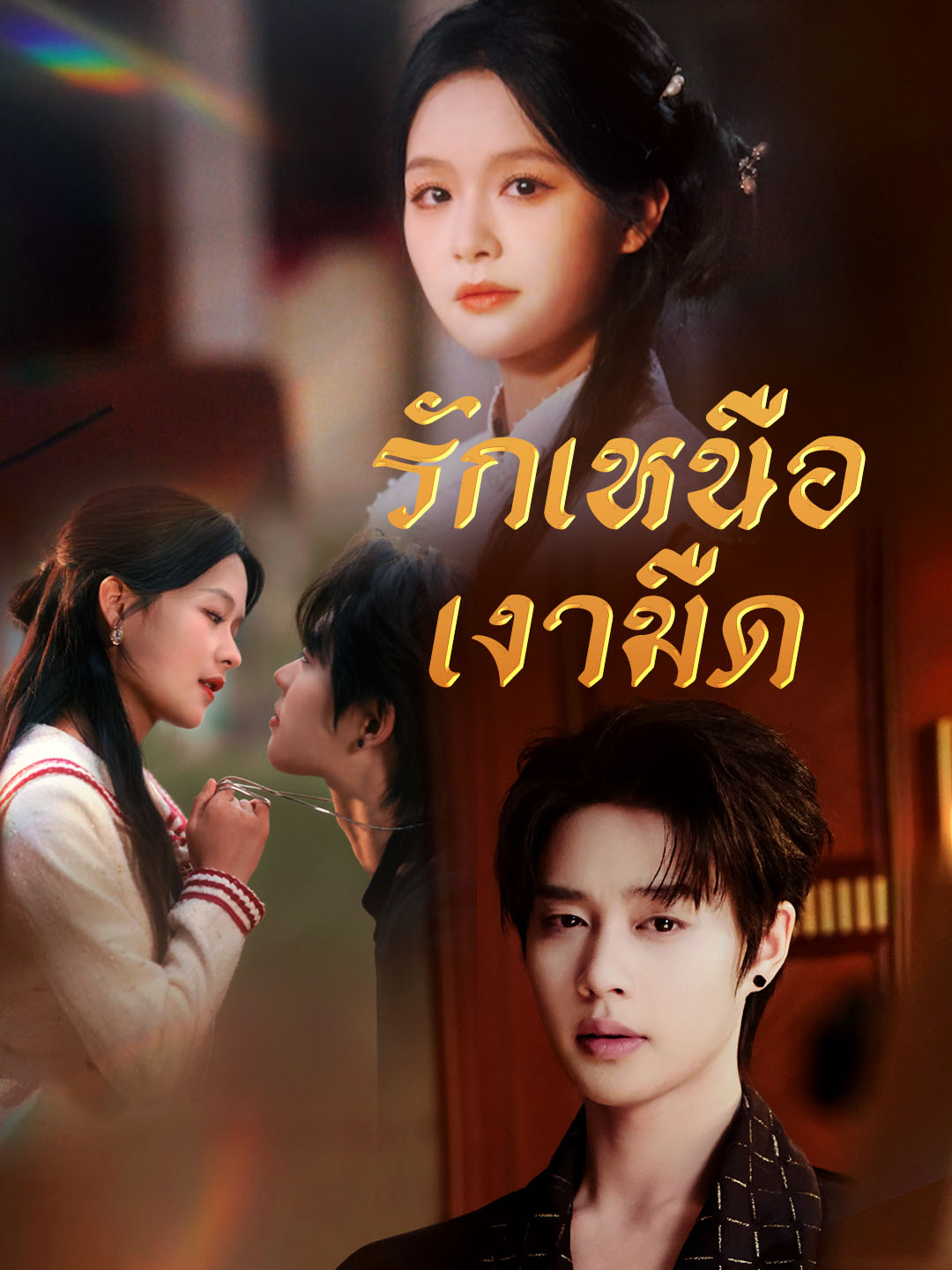 รักเหนือเงามืด