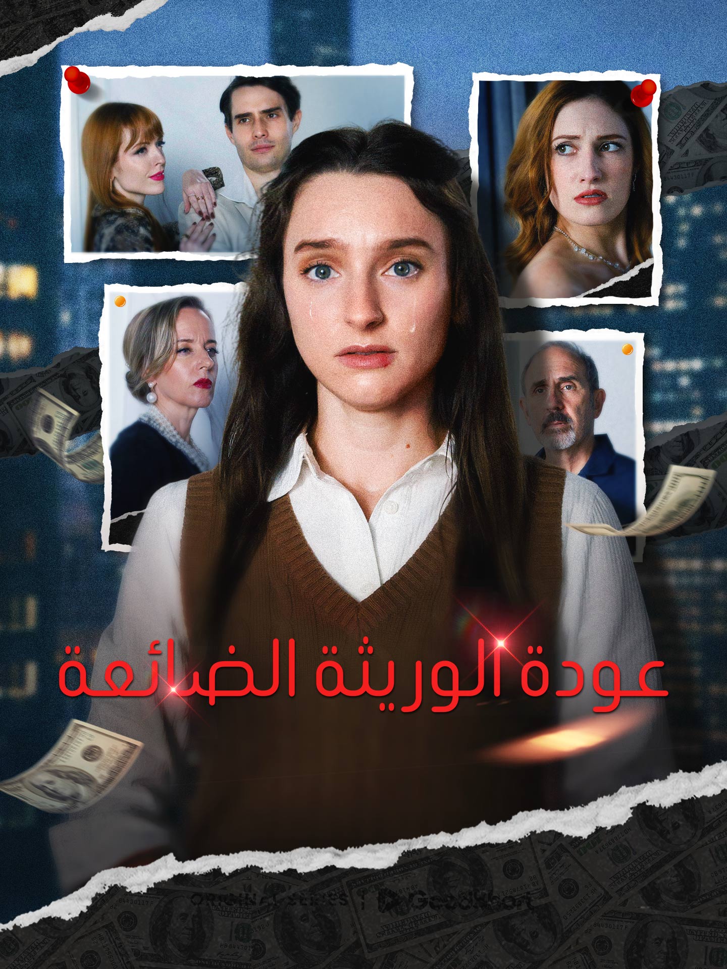 عودة الوريثة الضائعة