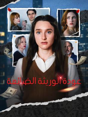 عودة الوريثة الضائعة