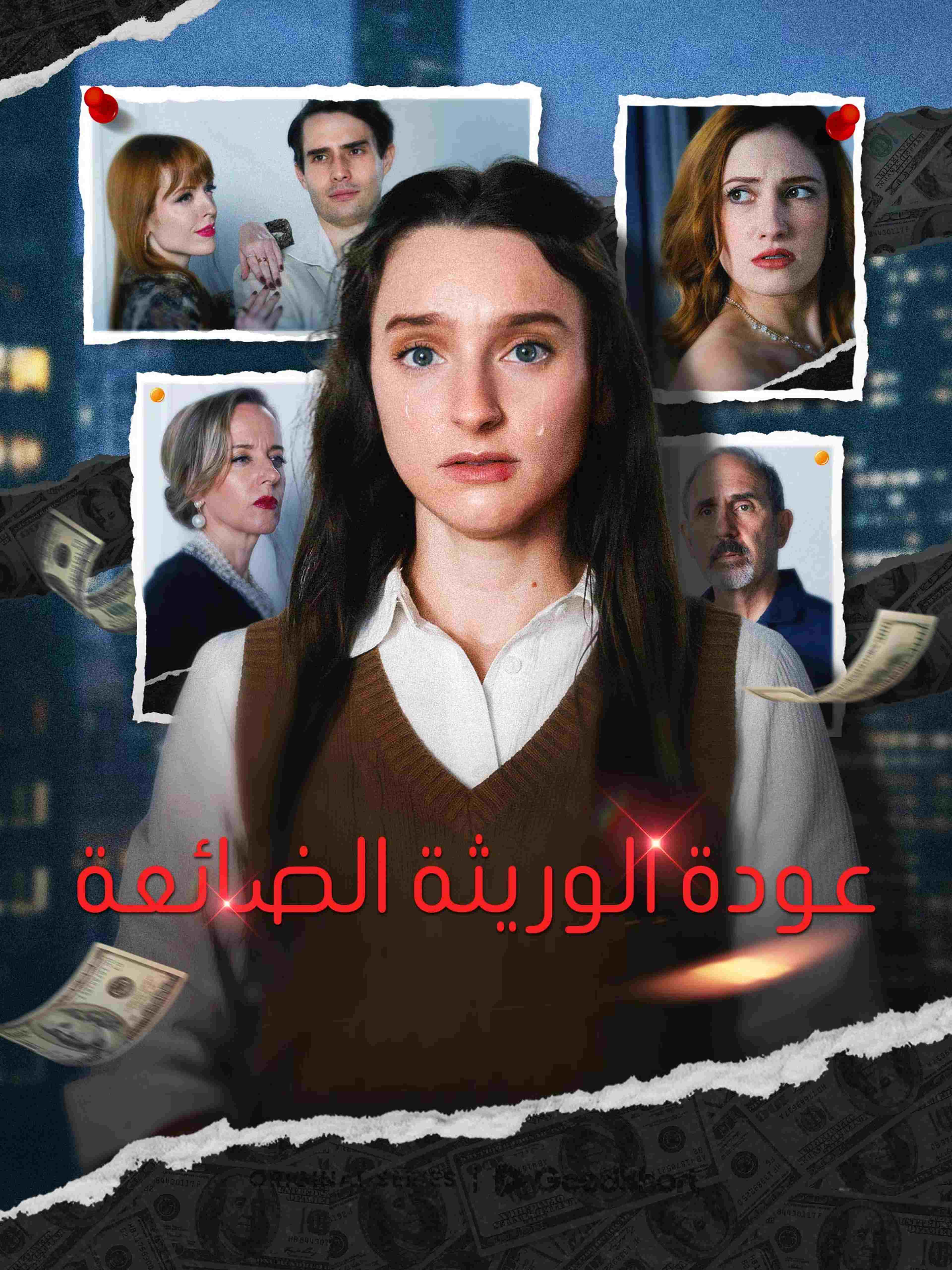 عودة الوريثة الضائعة