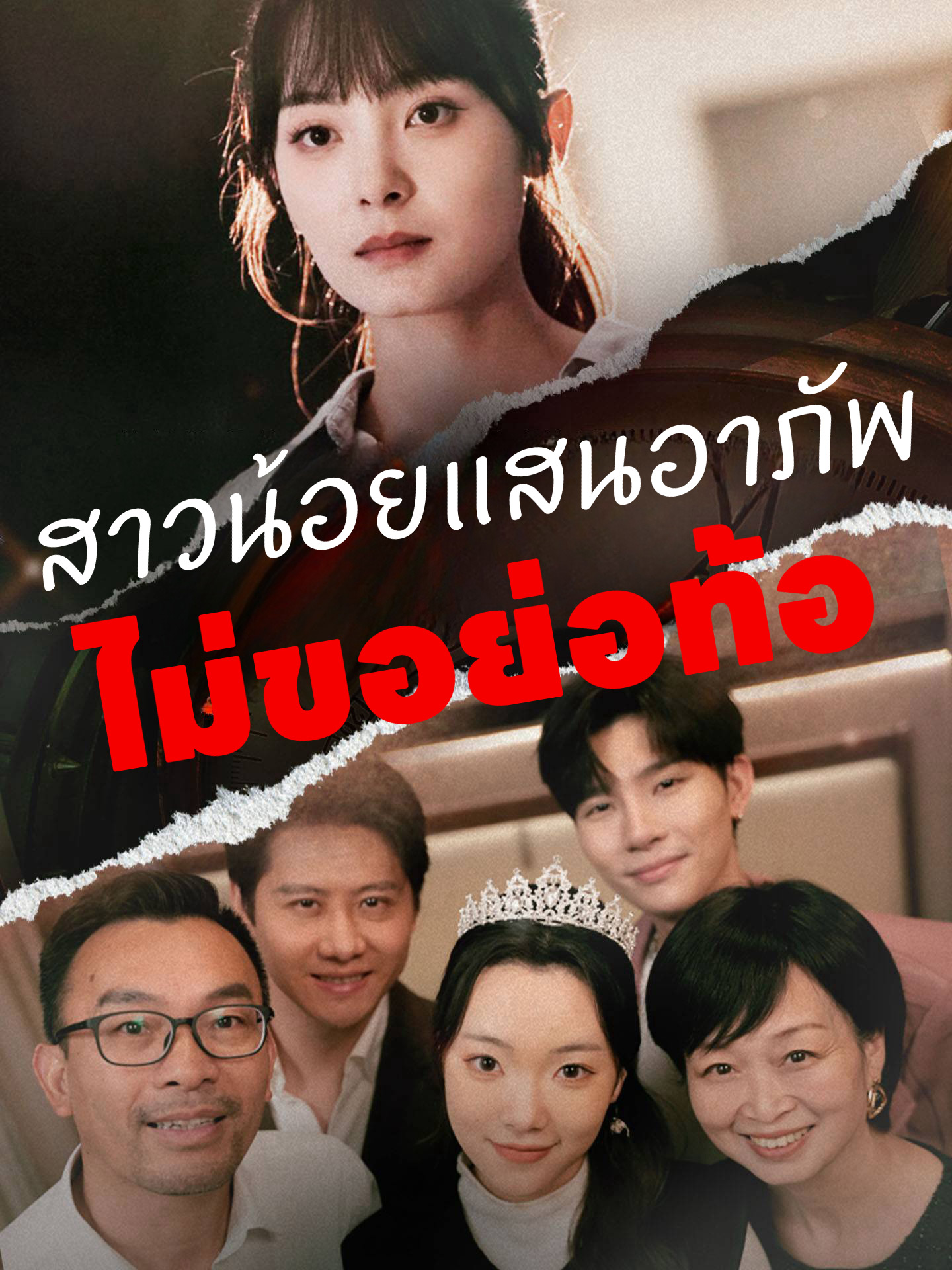 สาวน้อยแสนอาภัพไม่ขอย่อท้อ