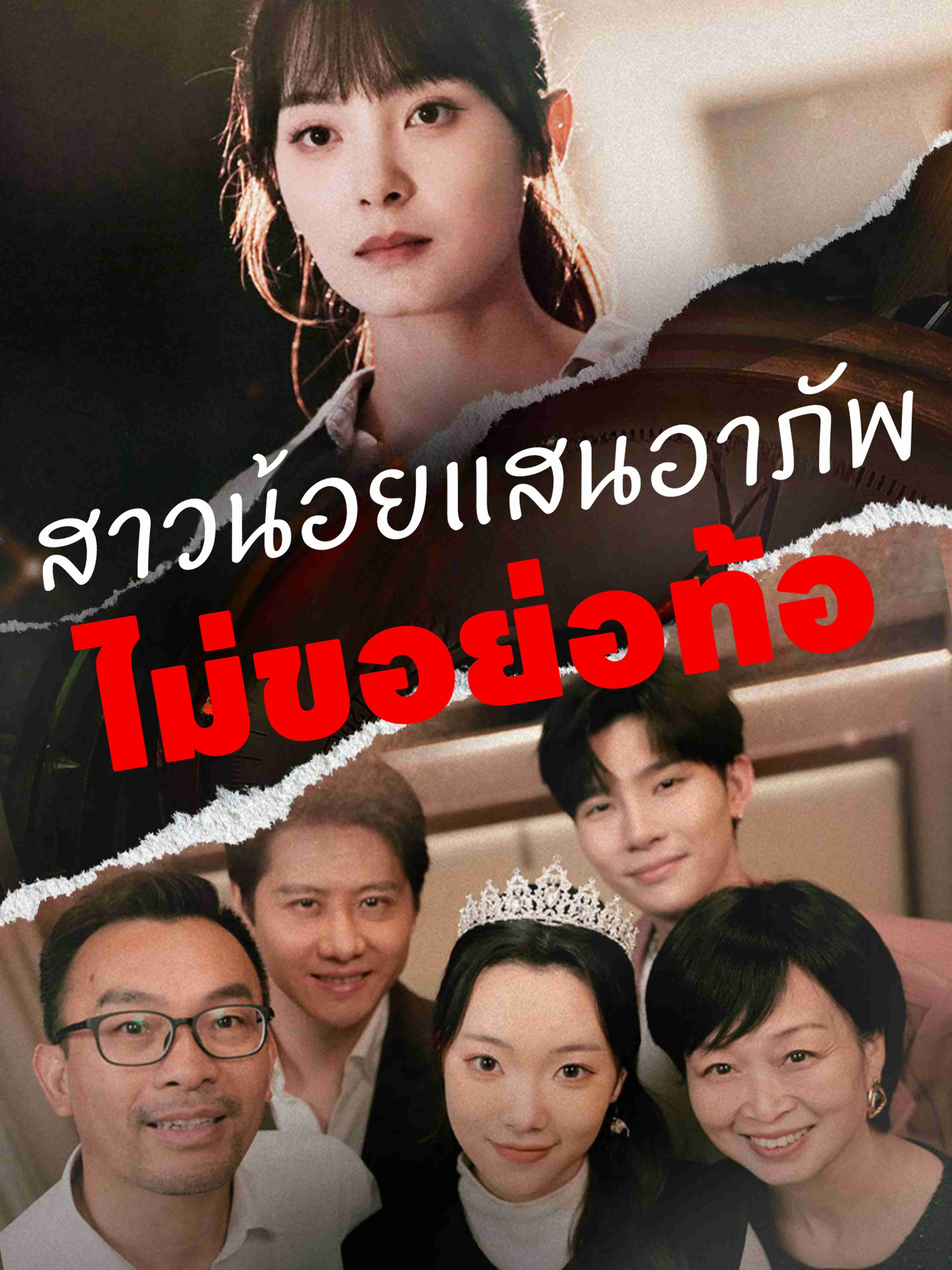 สาวน้อยแสนอาภัพไม่ขอย่อท้อ