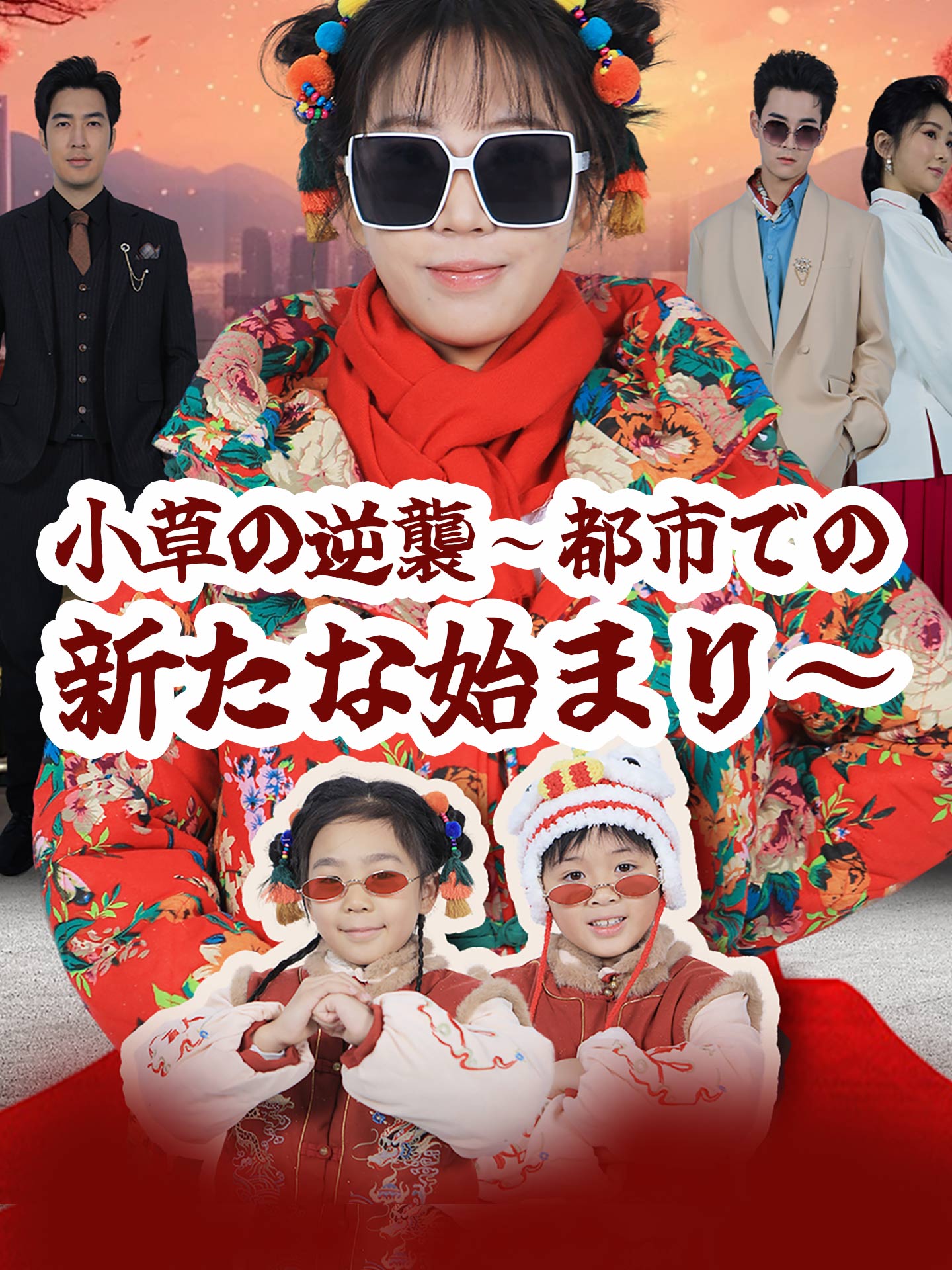 小草の逆襲〜都市での新たな始まり〜