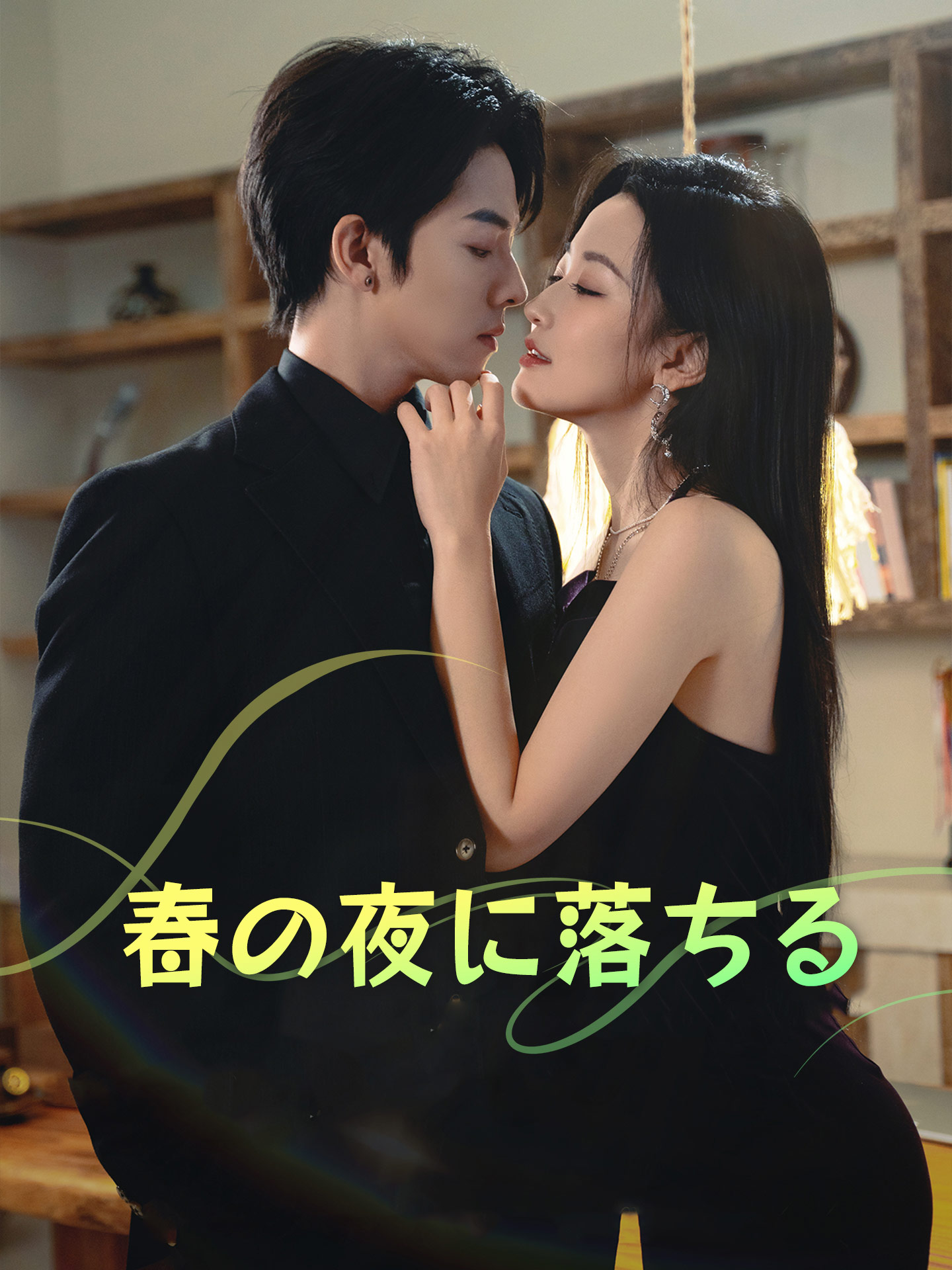 春の夜に落ちる