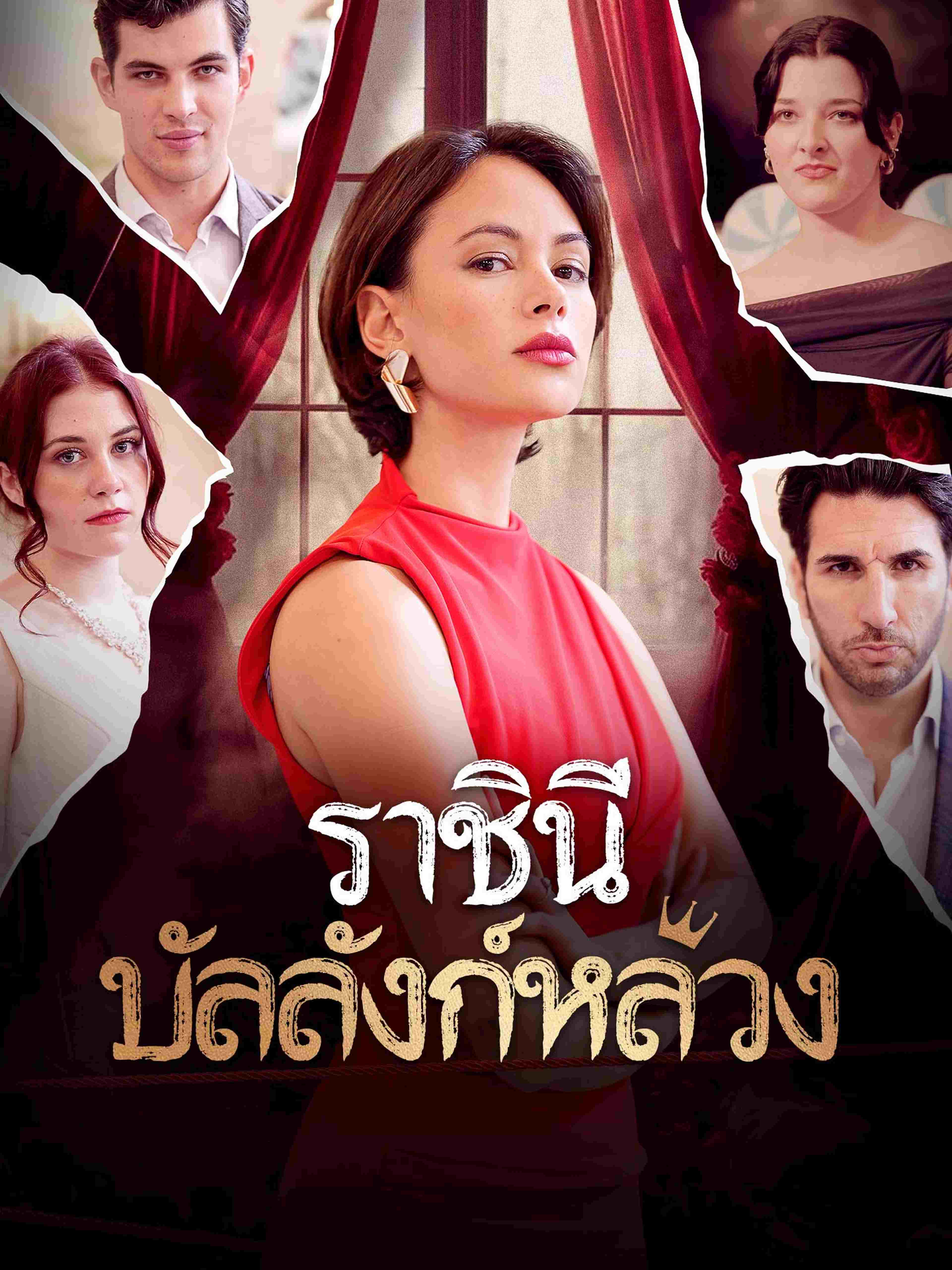 ราชินีบัลลังก์หลวง