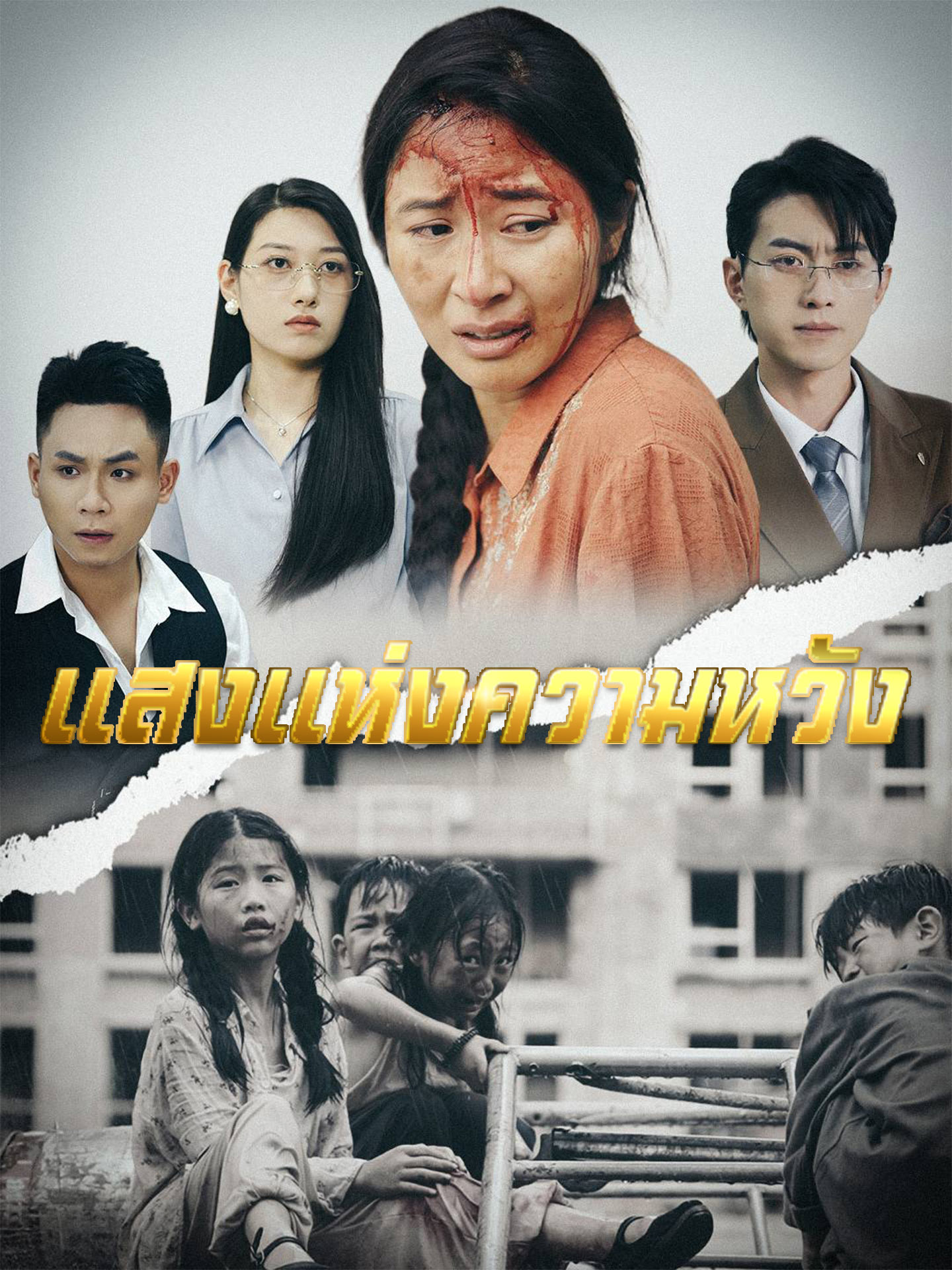 แสงแห่งความหวัง