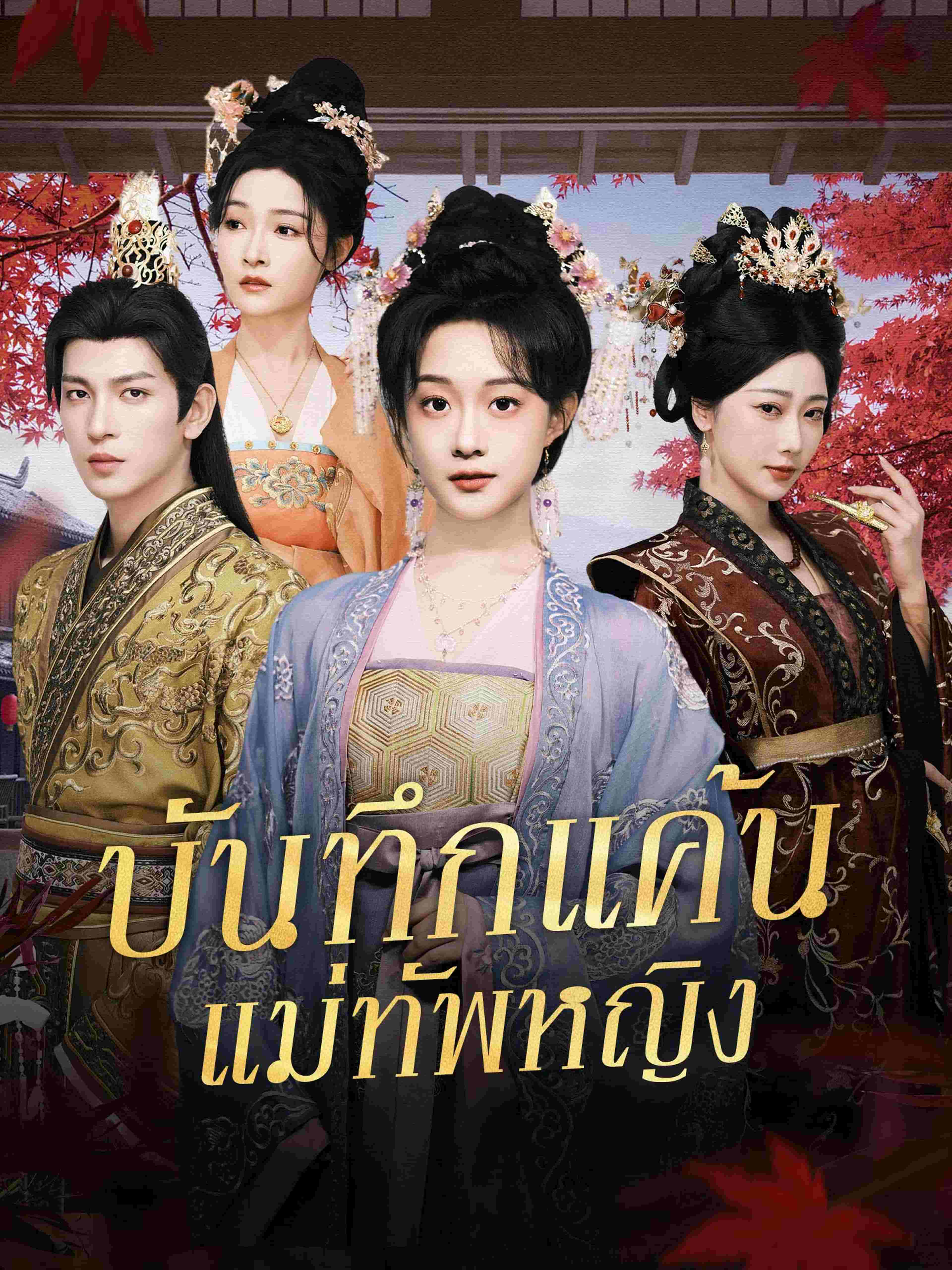 บันทึกแค้นแม่ทัพหญิง