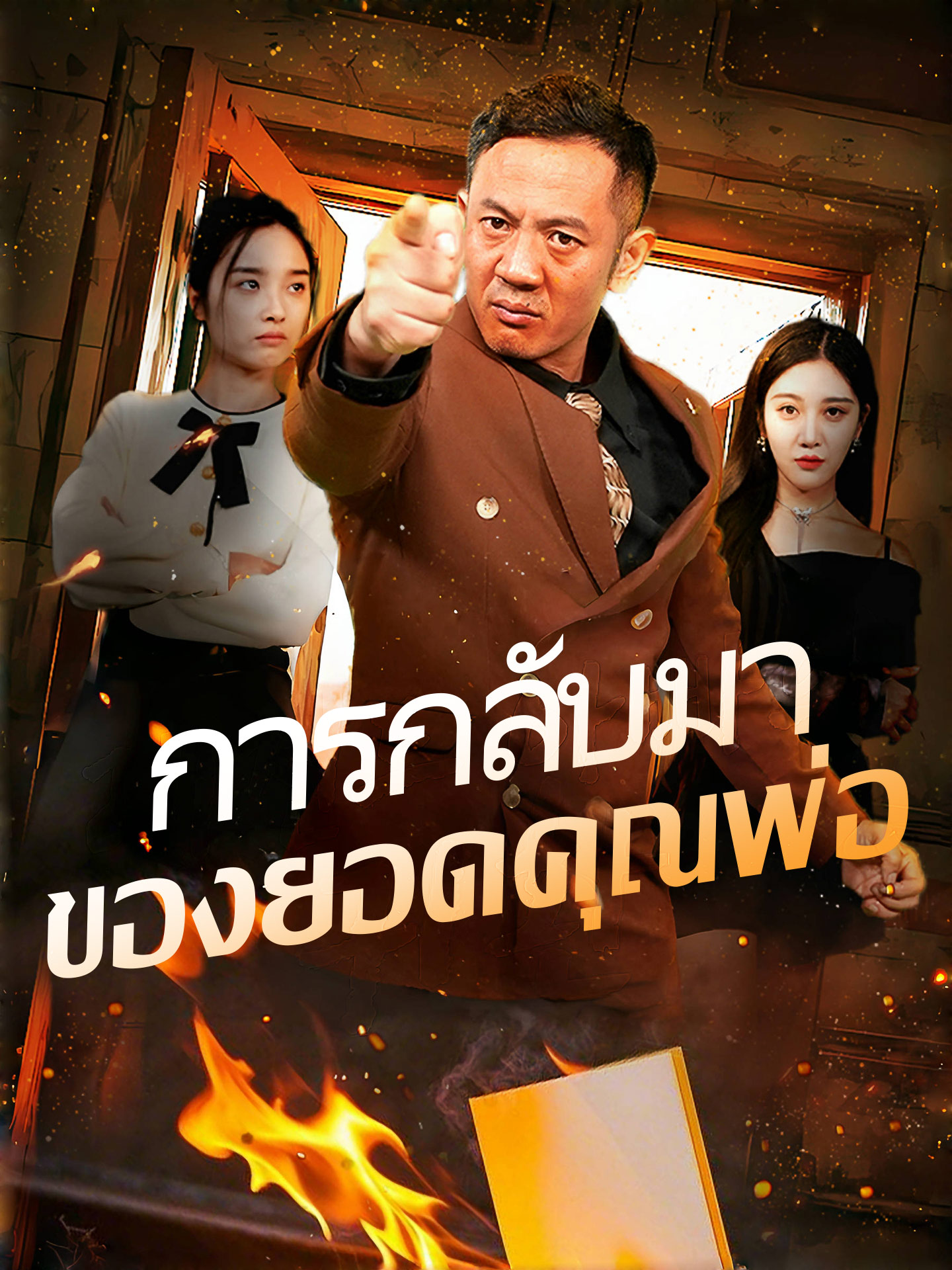 การกลับมาของยอดคุณพ่อ