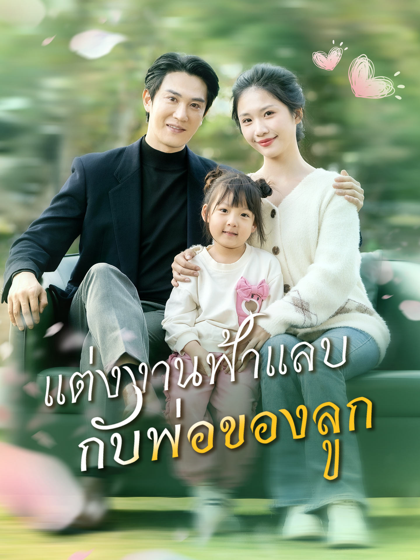 แต่งงานฟ้าแลบกับพ่อของลูก