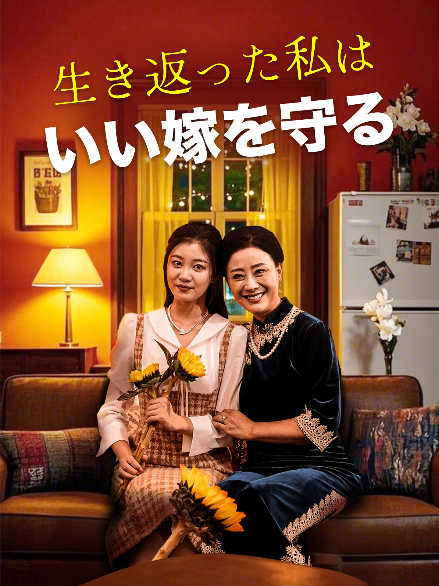 生き返った私はいい嫁を守る