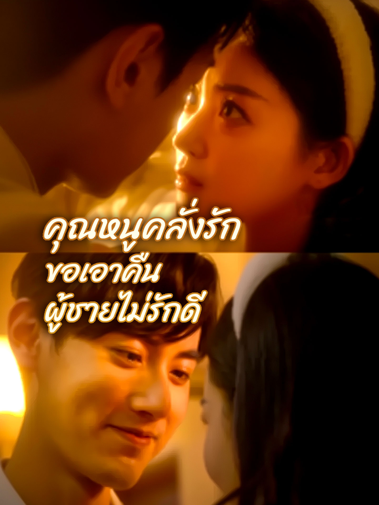 คุณหนูคลั่งรักขอเอาคืนผู้ชายไม่รักดี