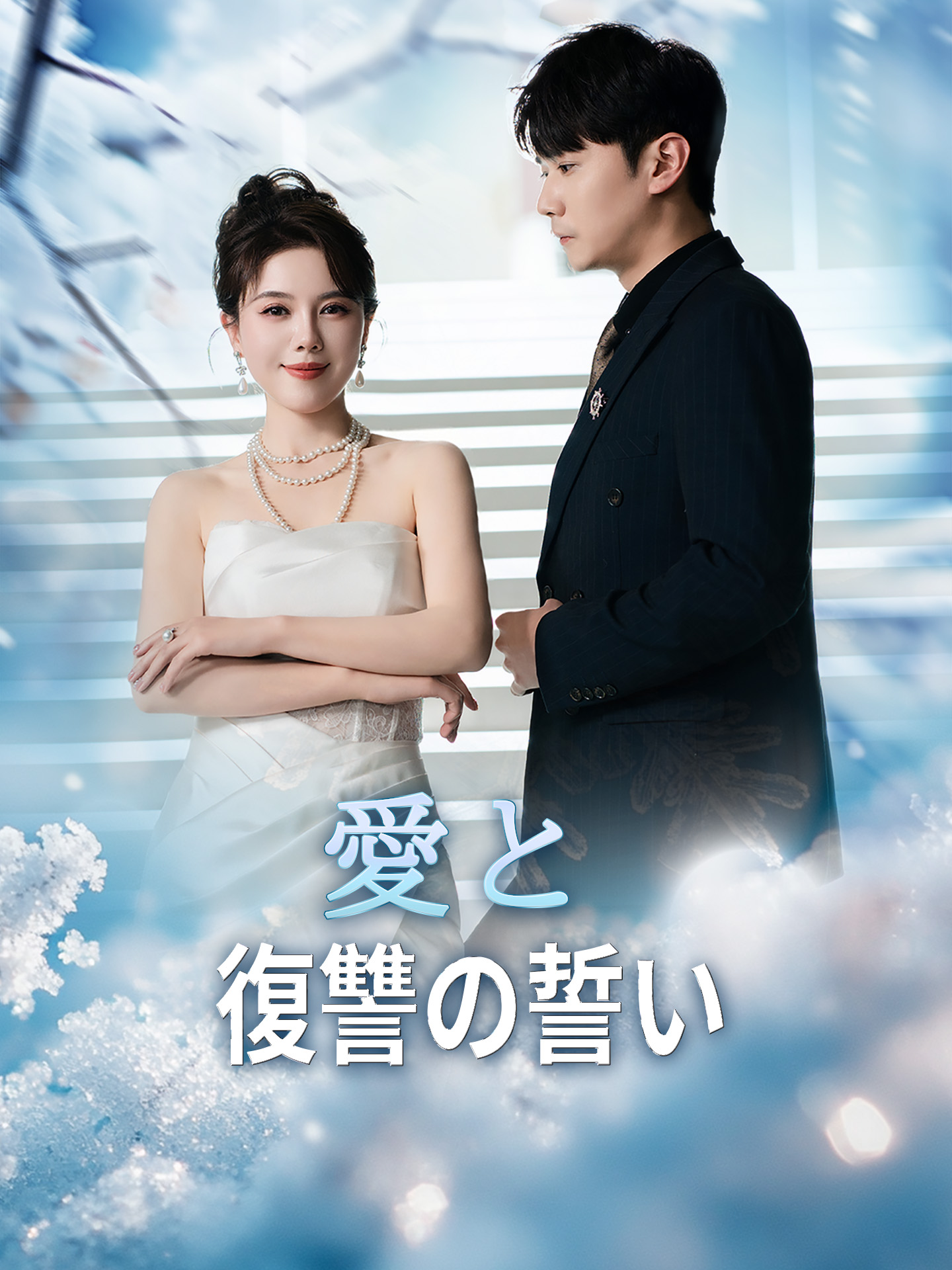 愛と復讐の誓い