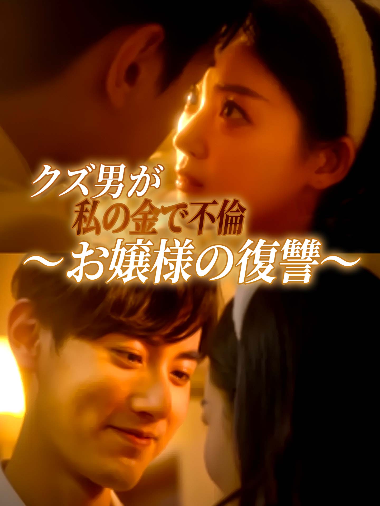 クズ男が私の金で不倫～お嬢様の復讐～