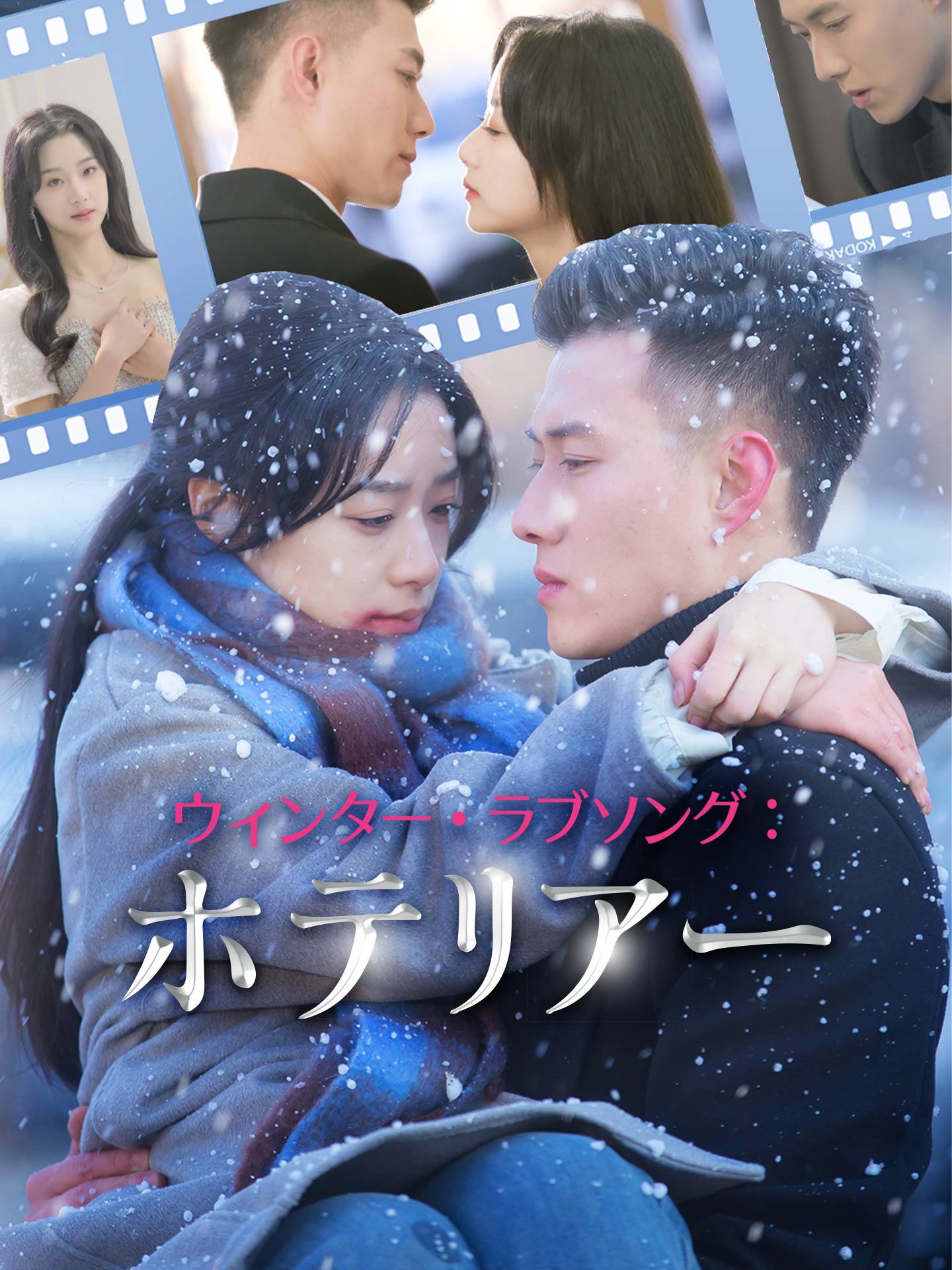 ウィンター・ラブソング：ホテリアー