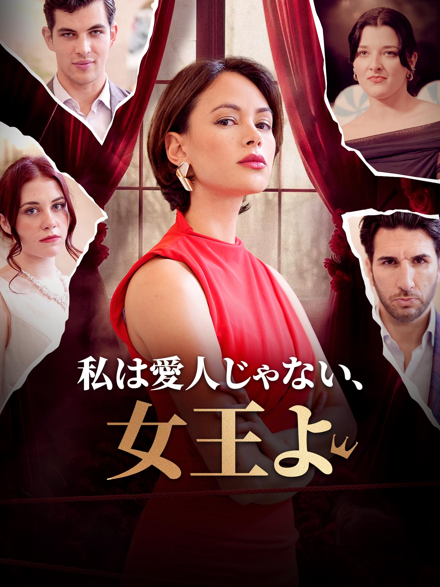 私は愛人じゃない、女王よ