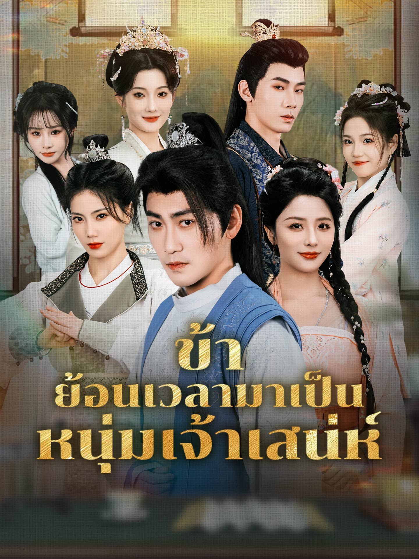 ข้าย้อนเวลามาเป็นหนุ่มเจ้าเสน่ห์