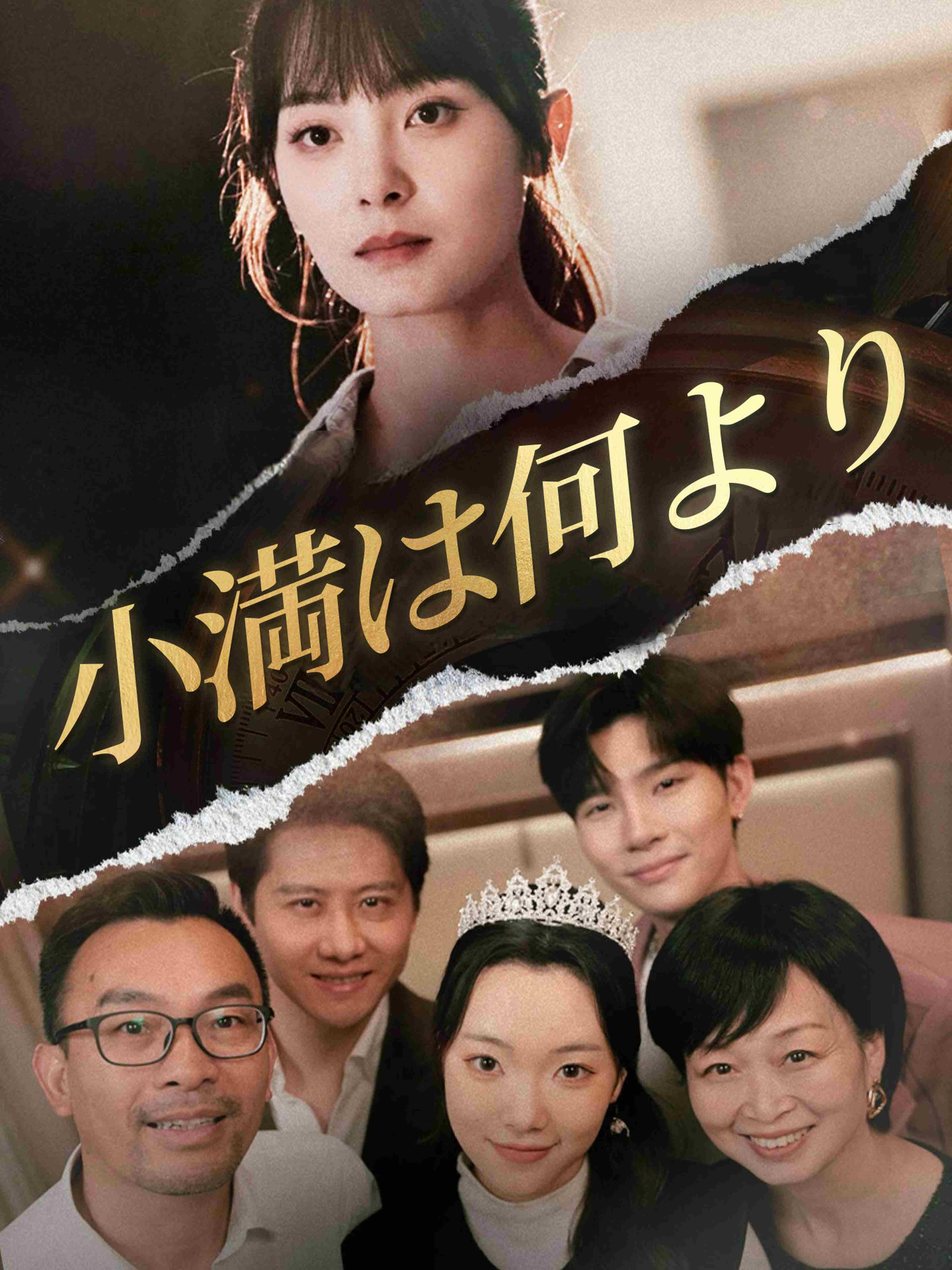 小満は何より