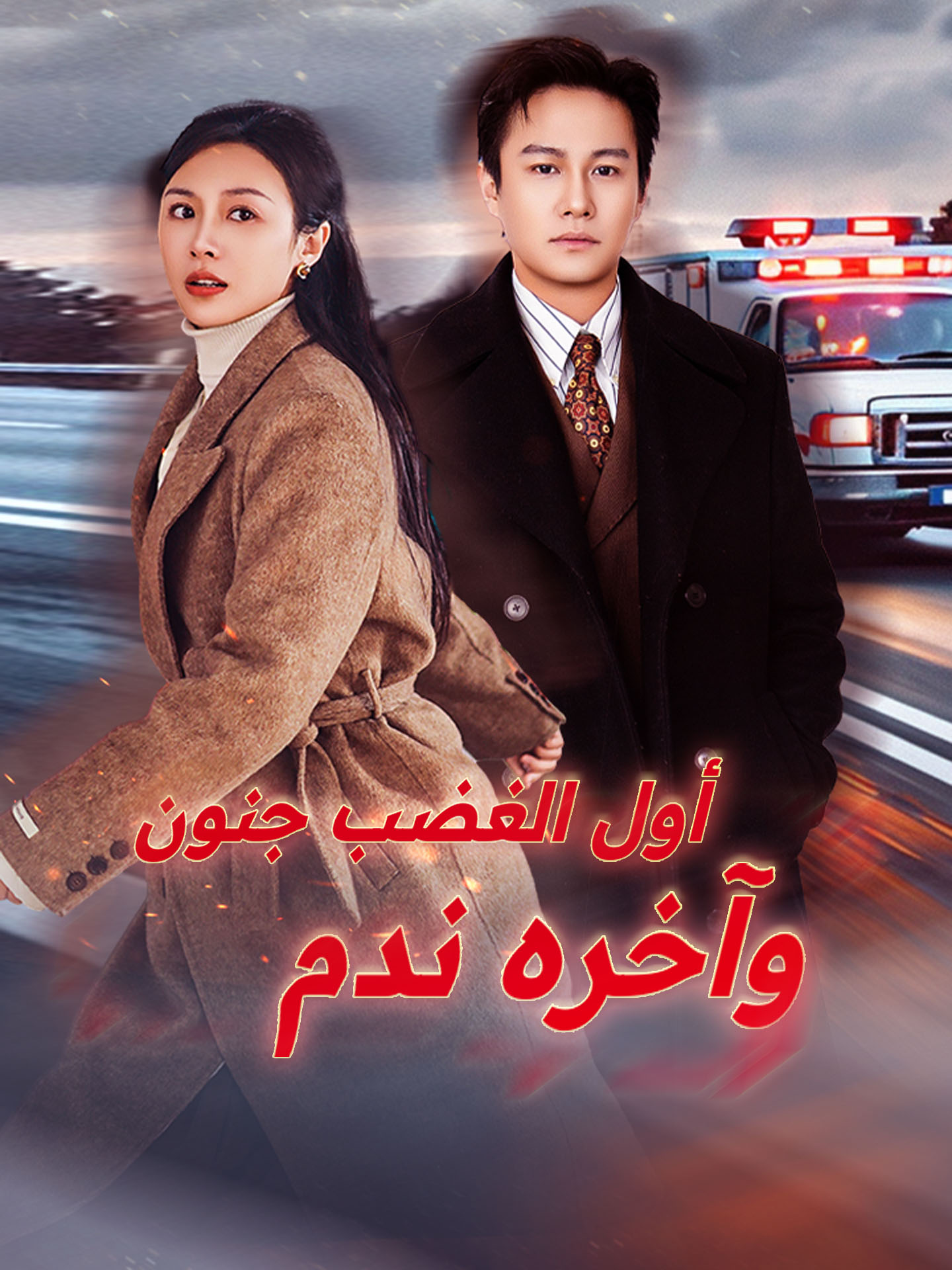 أول الغضب جنون وآخره ندم