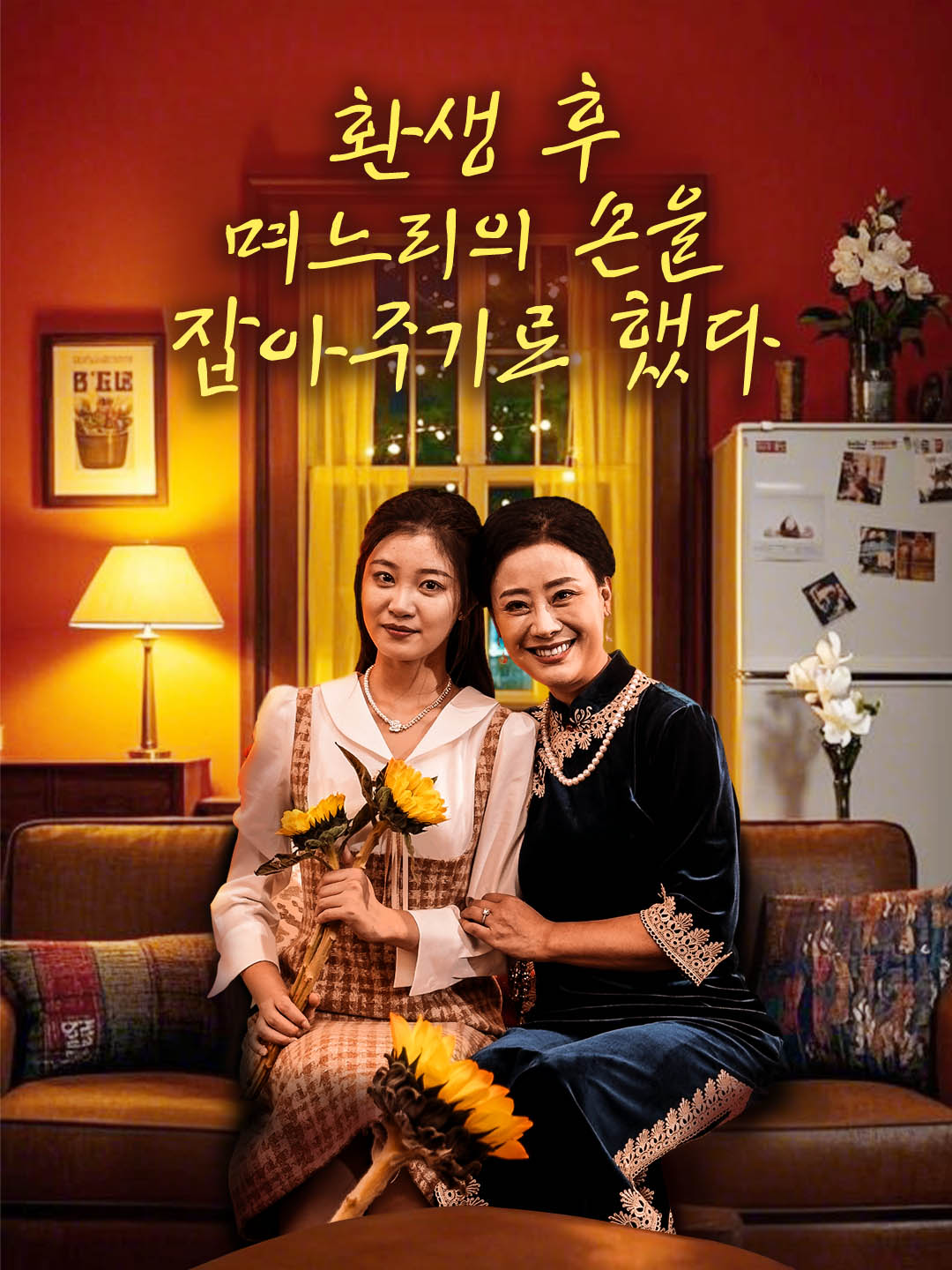 환생 후 며느리의 손을 잡아주기로 했다