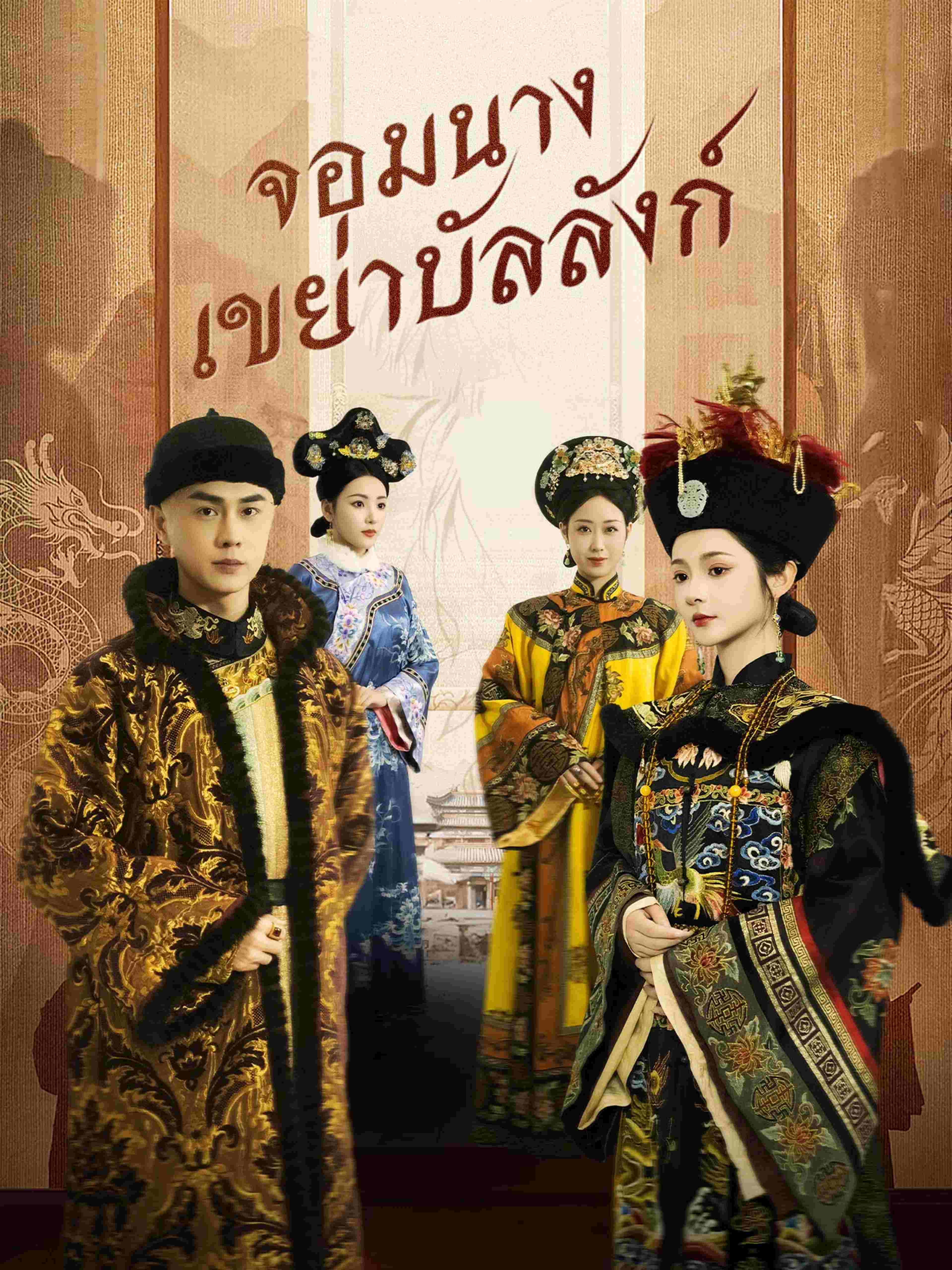 จอมนางเขย่าบัลลังก์