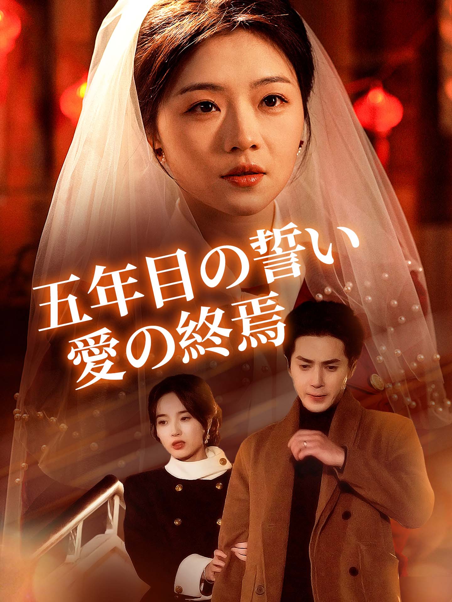 五年目の誓い、愛の終焉