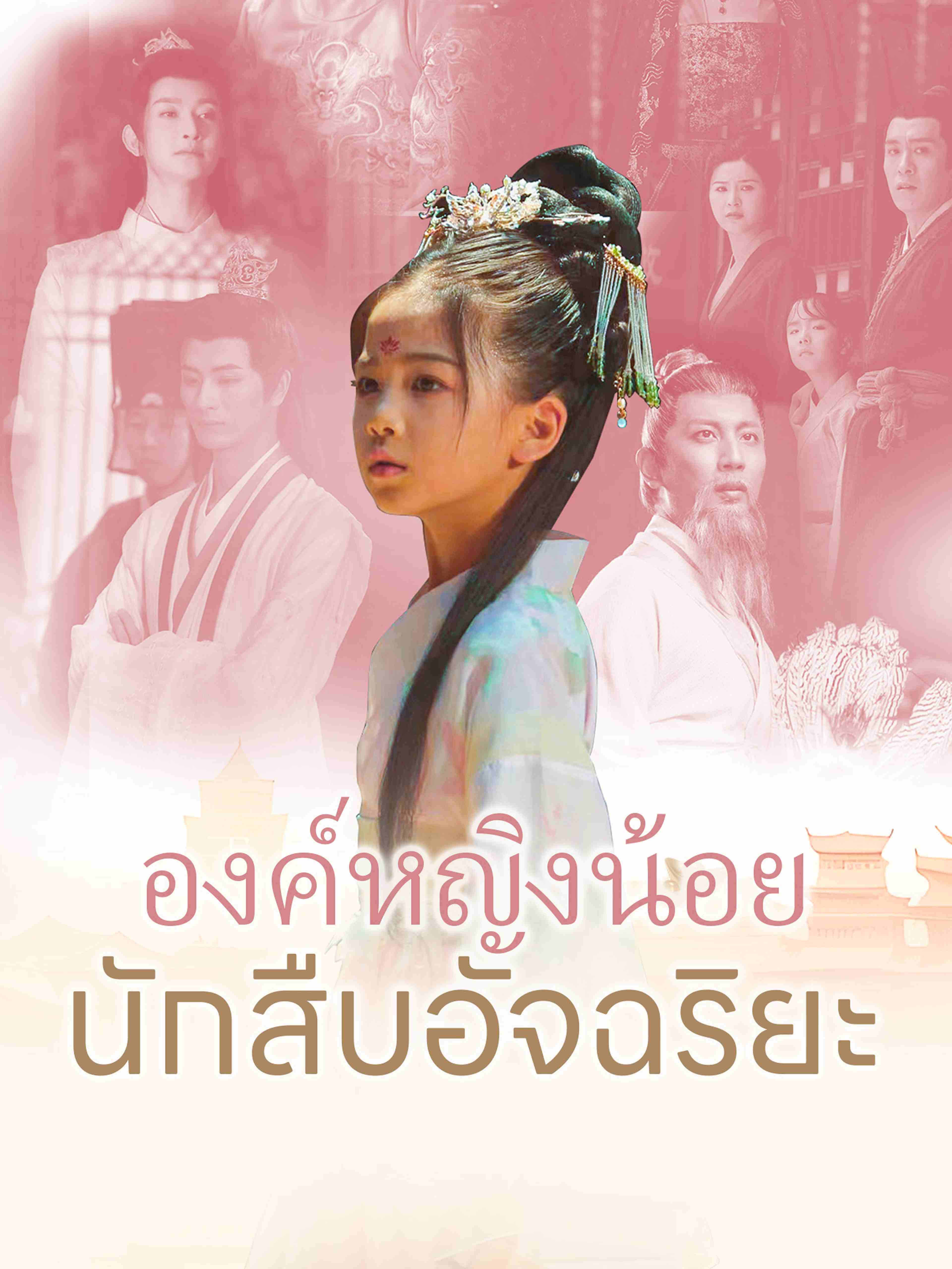 องค์หญิงน้อยนักสืบอัจฉริยะ