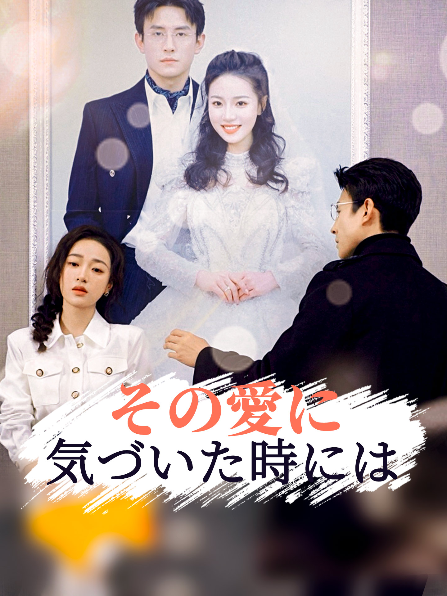 その愛に気づいた時には