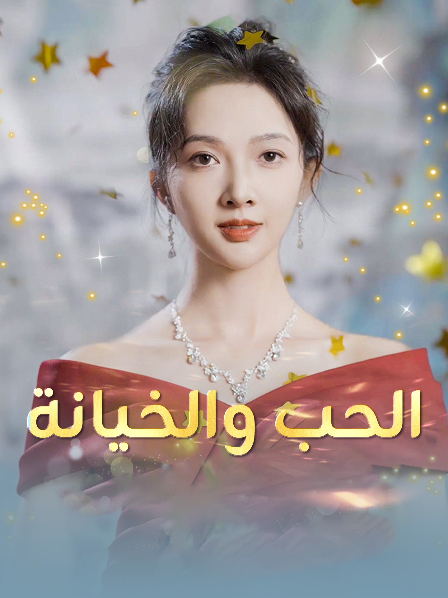 الحب والخيانة