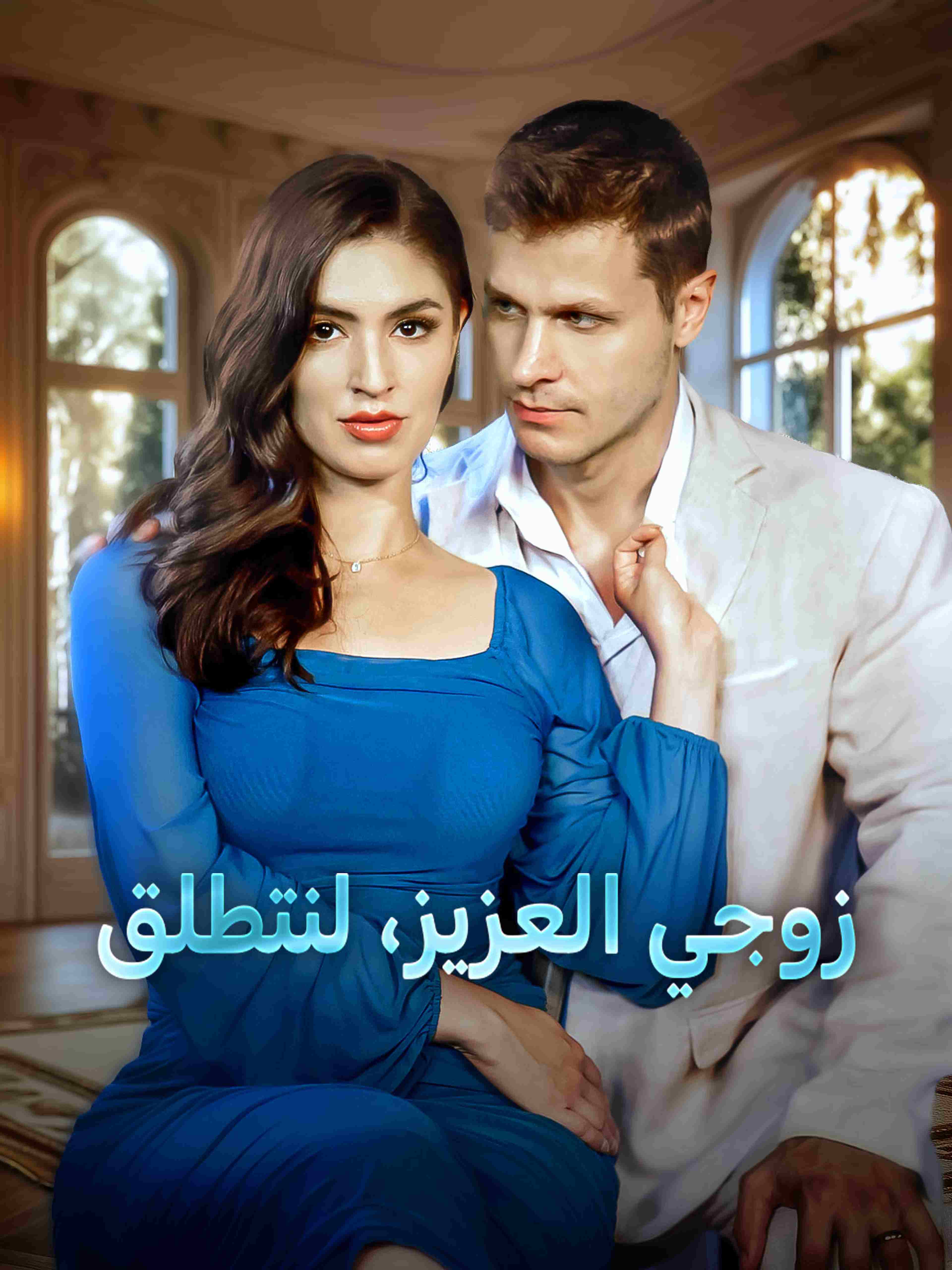 زوجي العزيز، لنتطلق