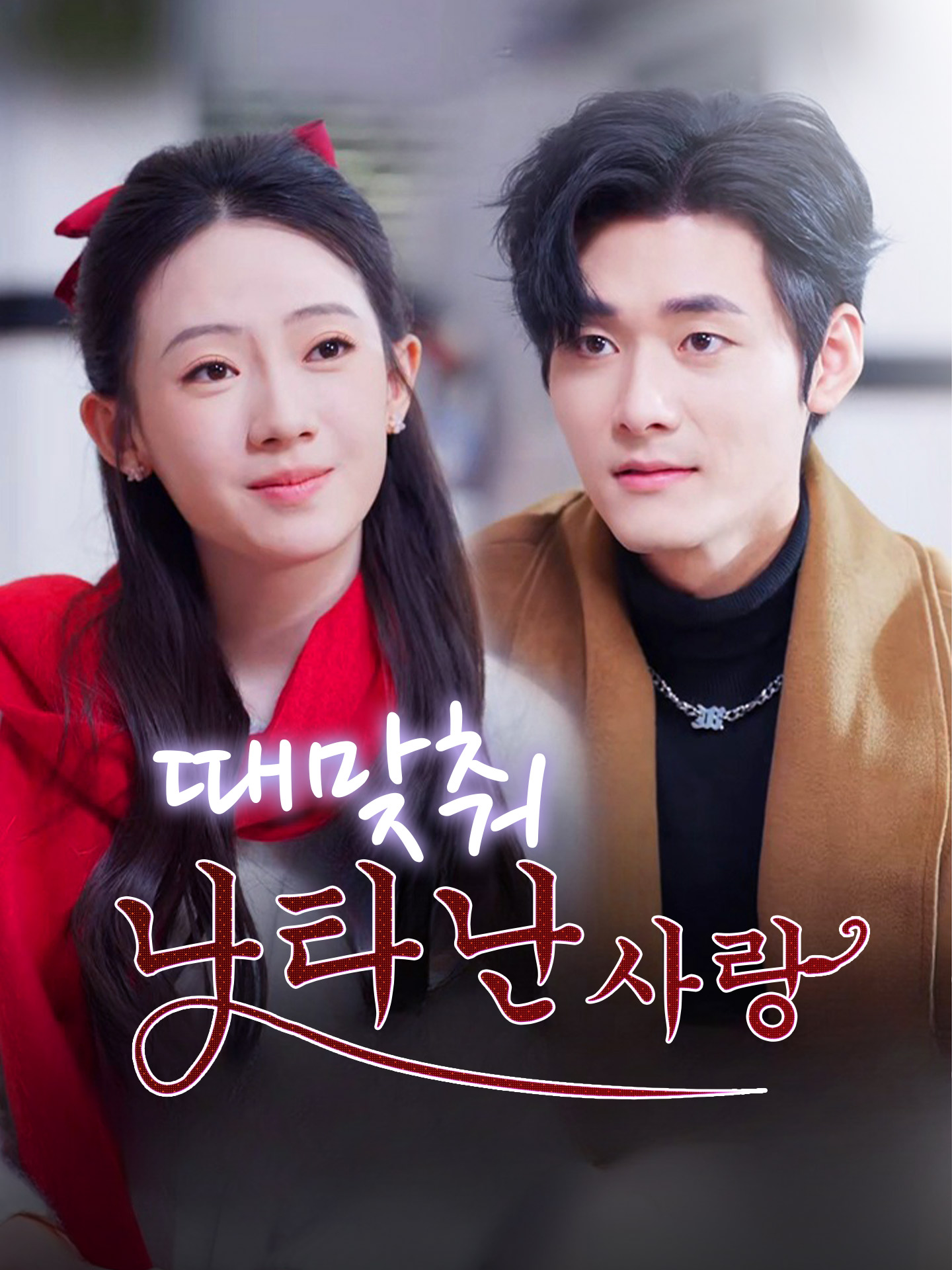 때맞춰 나타난 사랑