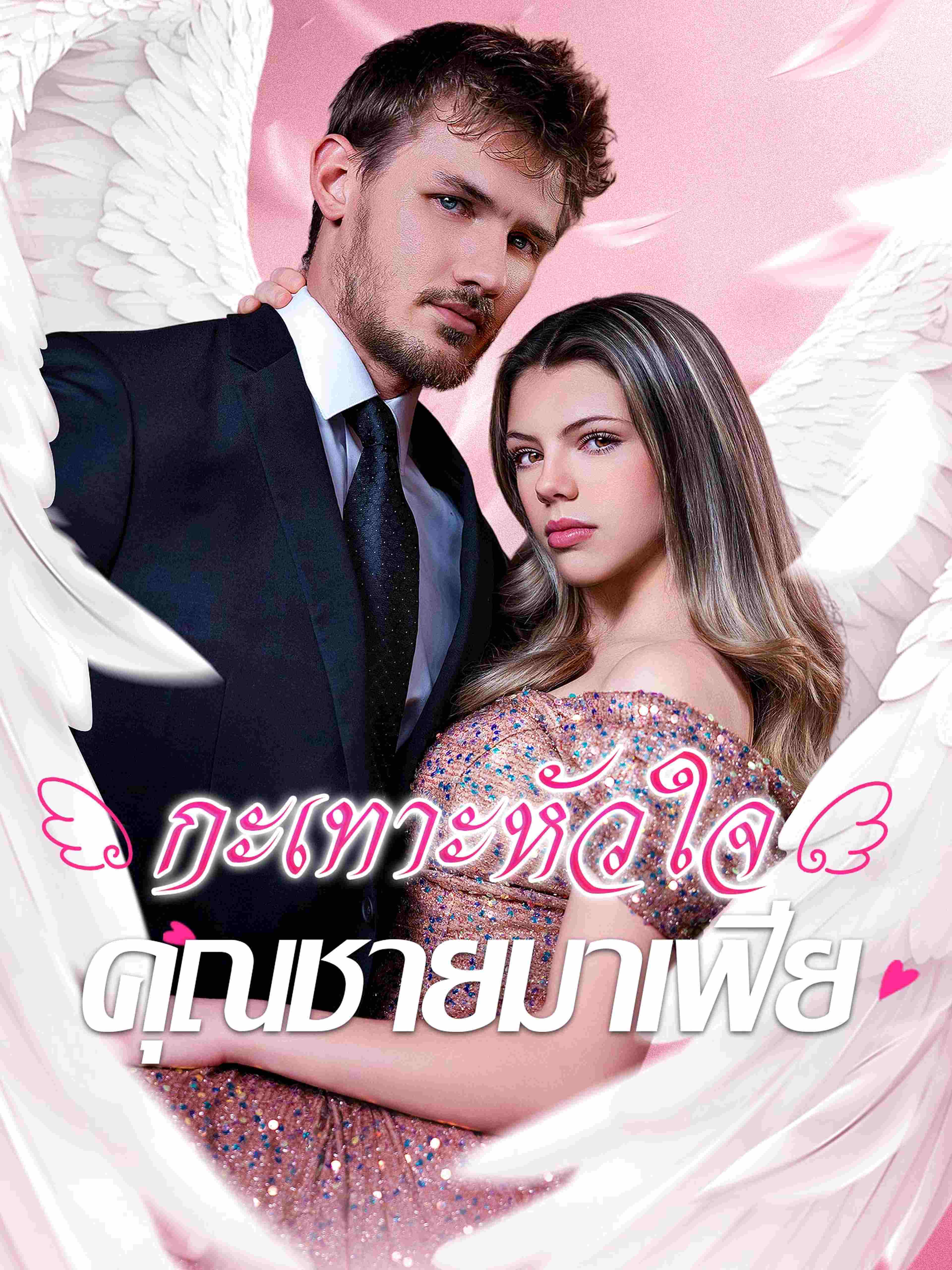 กะเทาะหัวใจคุณชายมาเฟีย
