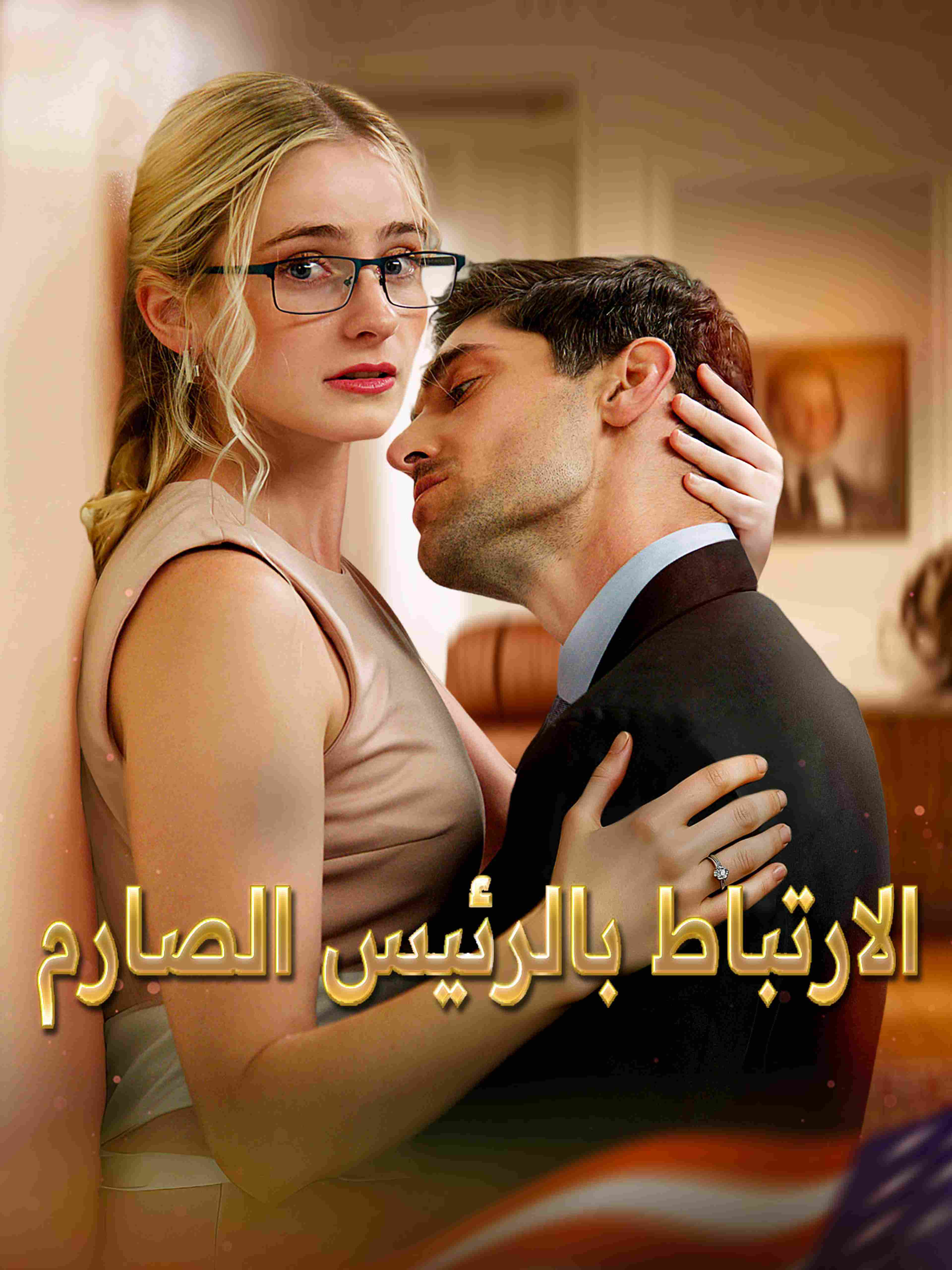 الارتباط بالرئيس الصارم