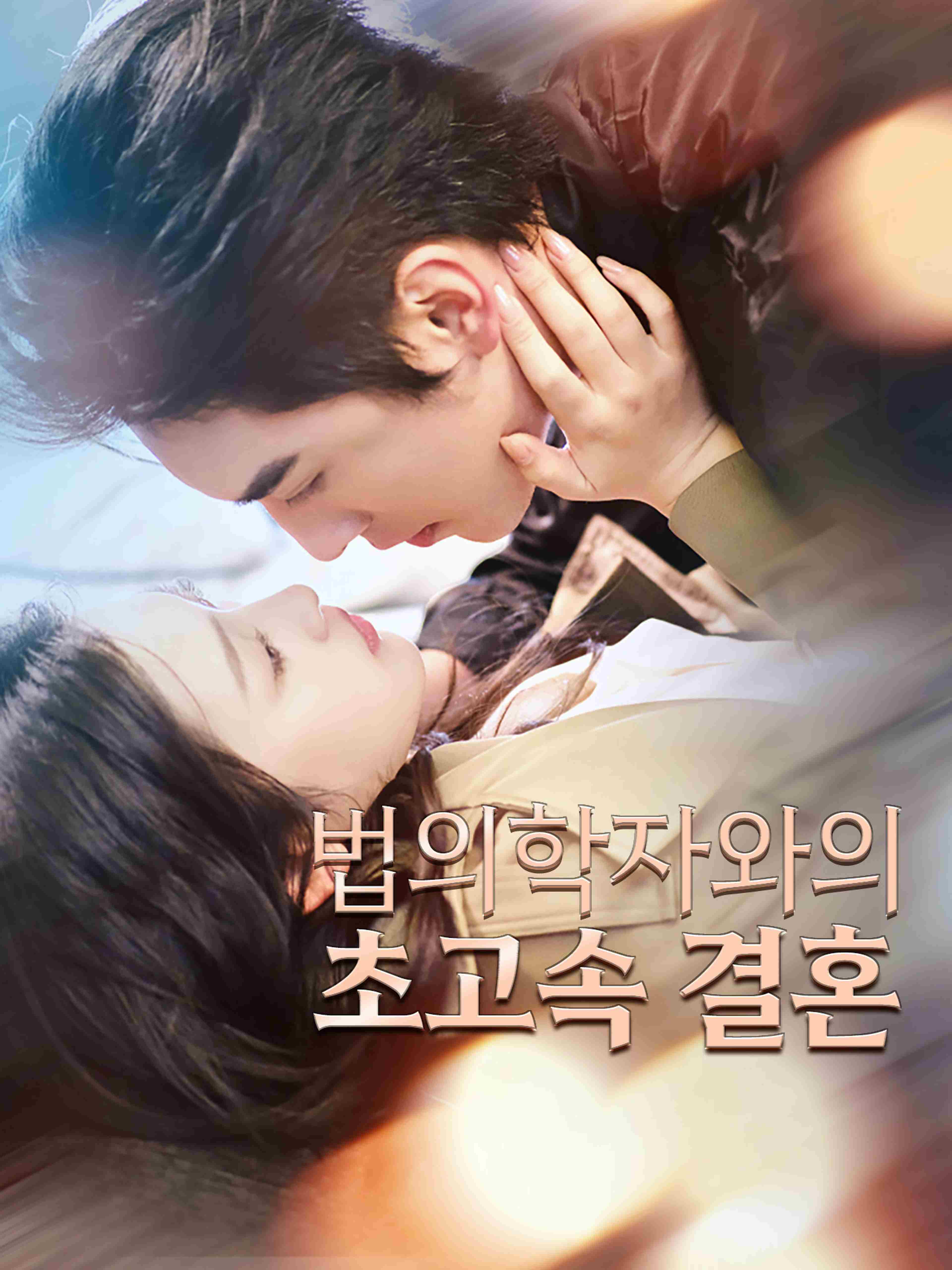 법의학자와의 초고속 결혼