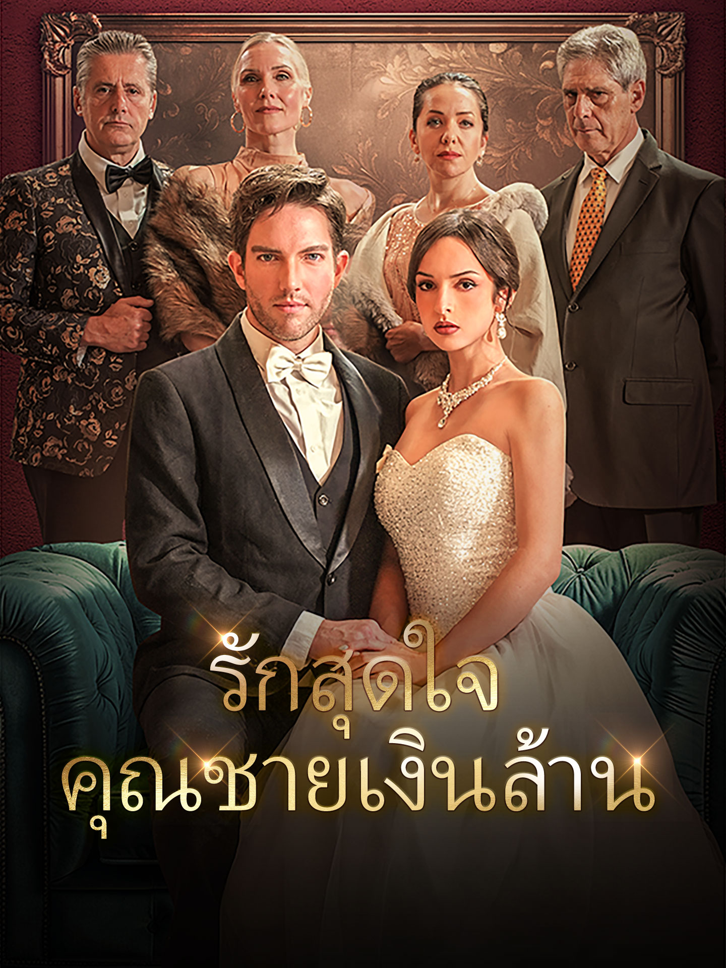 รักสุดใจคุณชายเงินล้าน