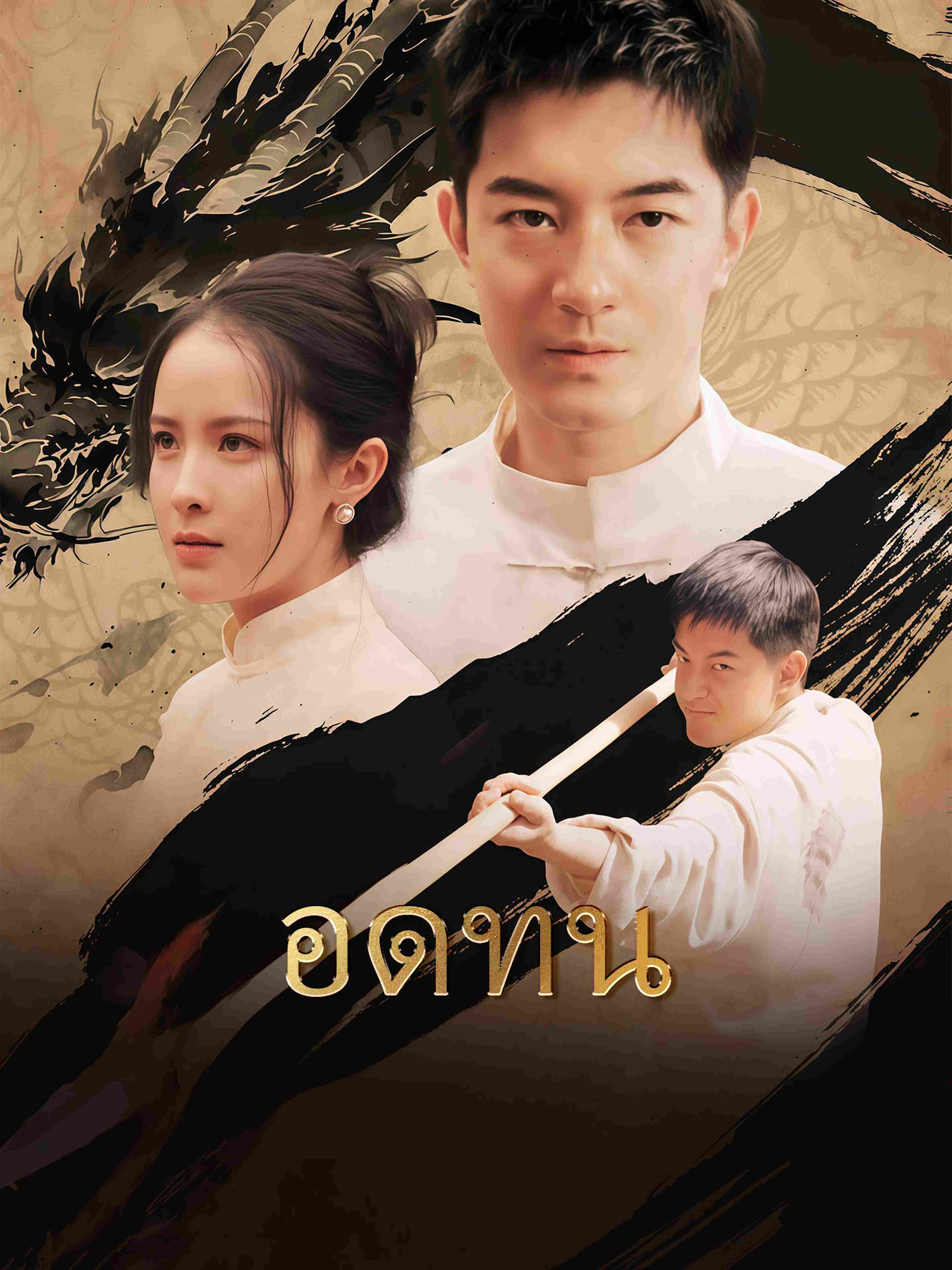 อดทน