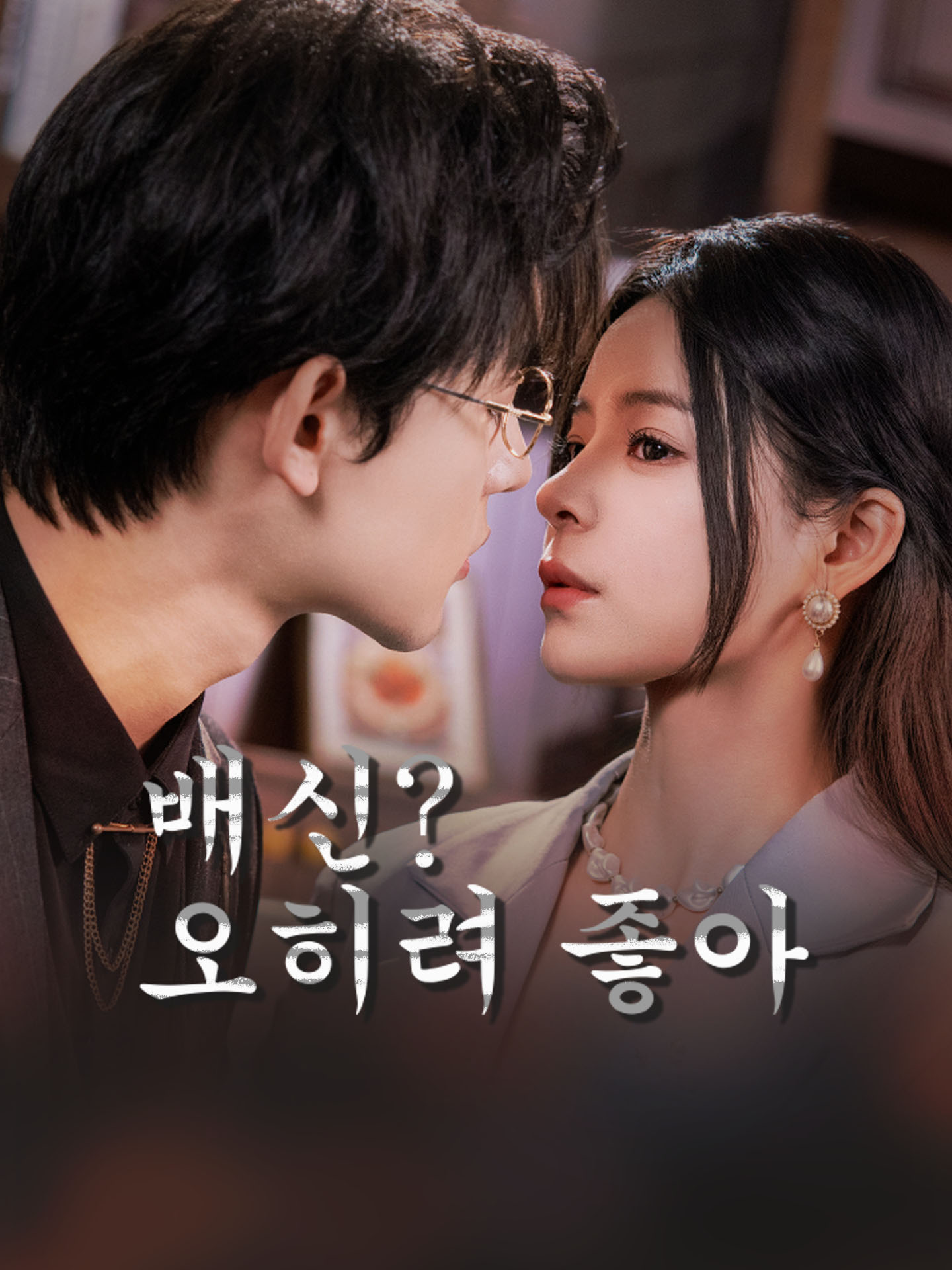 배신? 오히려 좋아